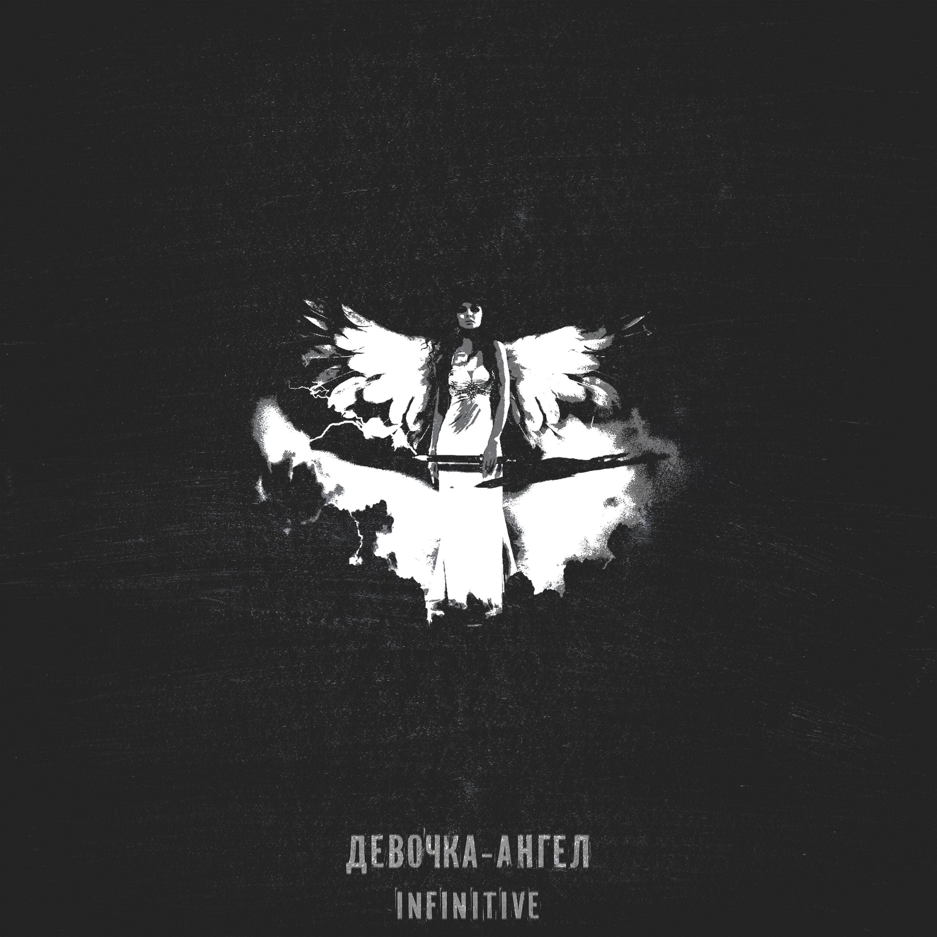 Постер альбома Девочка-ангел