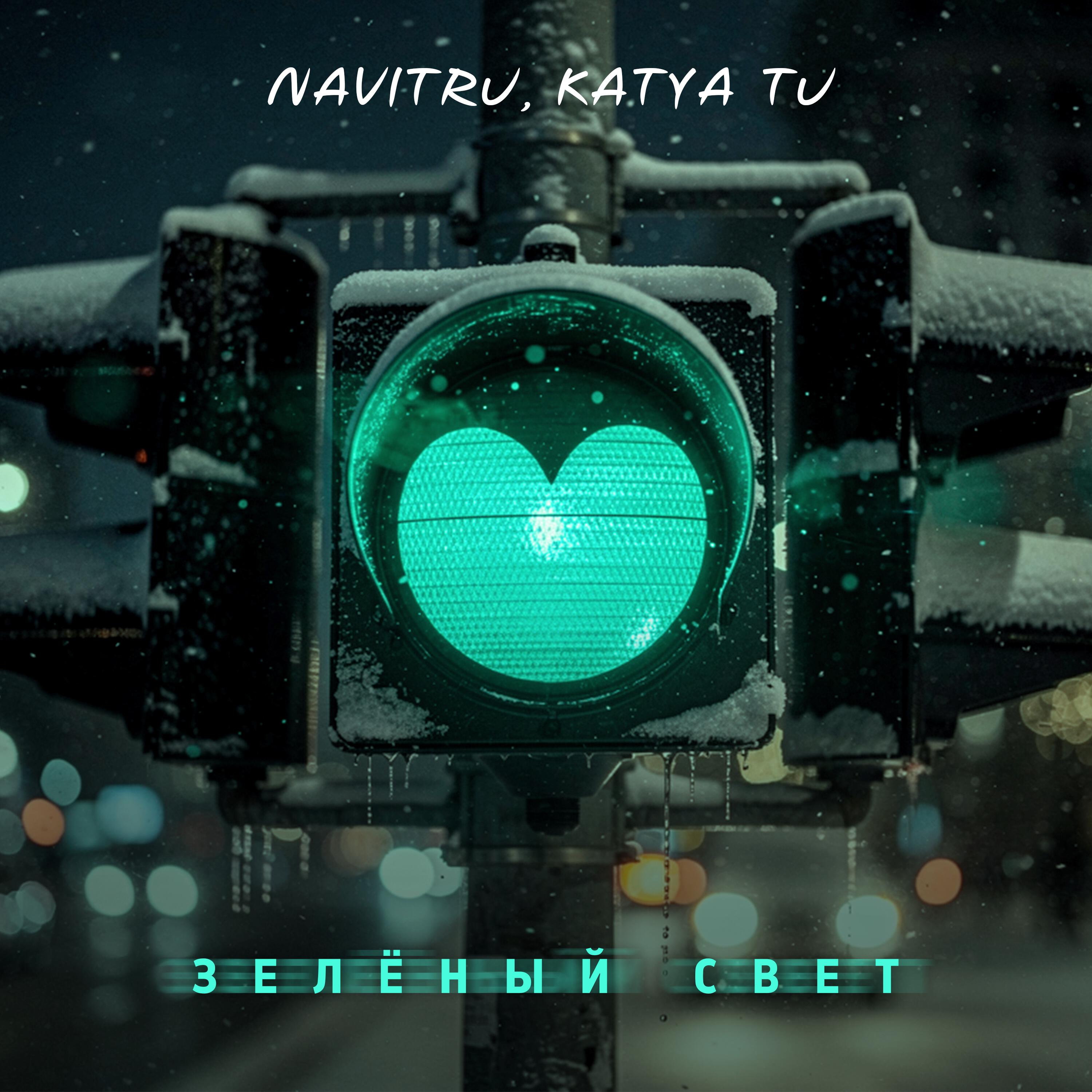 Релиз Зелёный свет