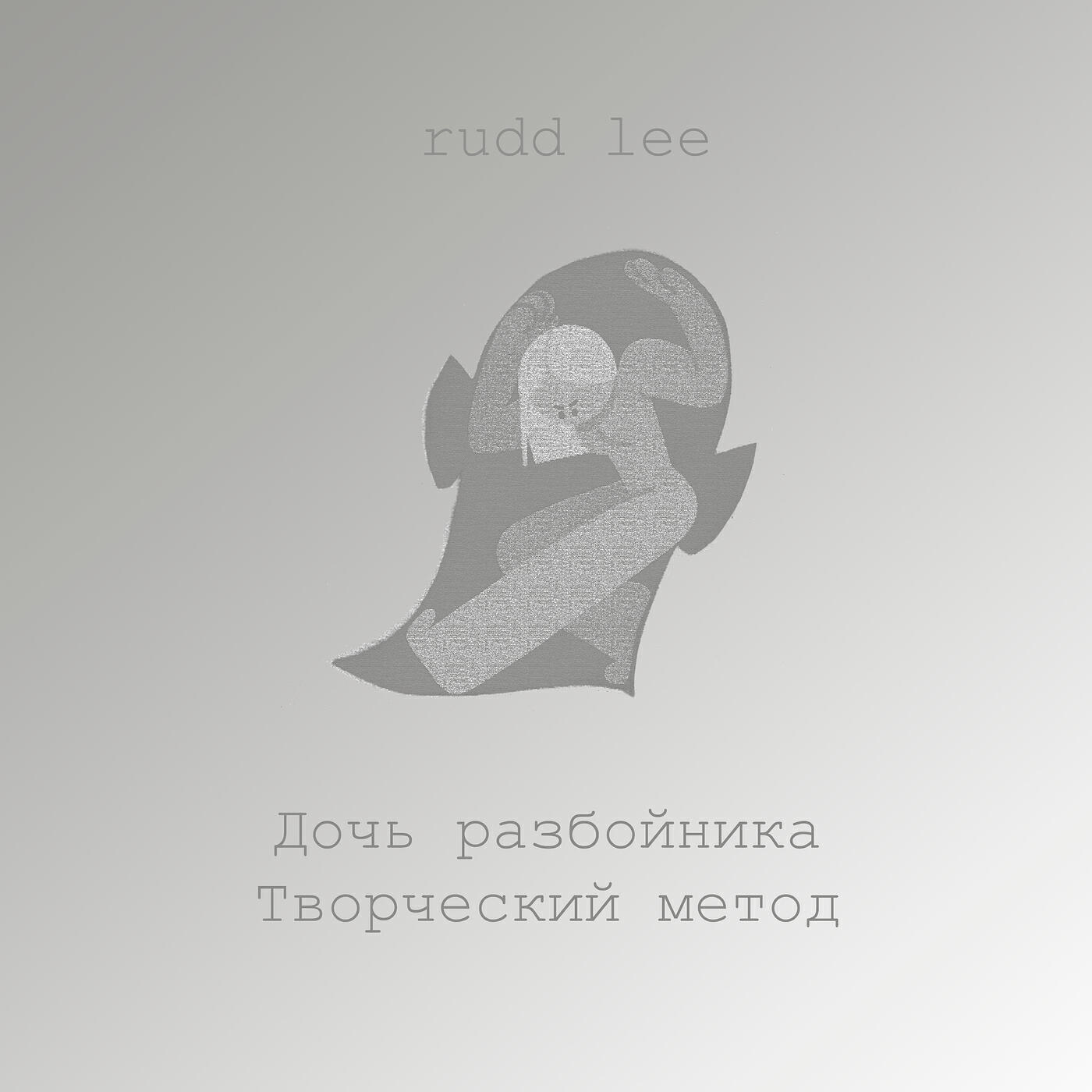 Релиз Дочь разбойника. творческий метод