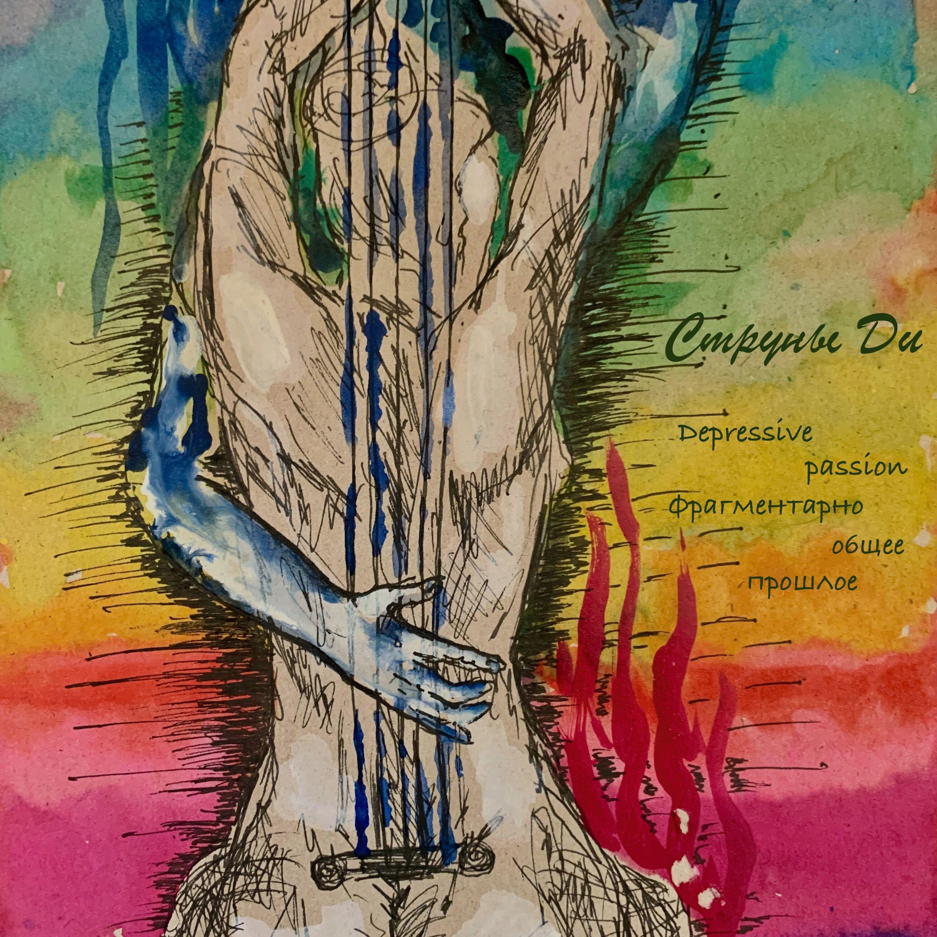 Струны Ди