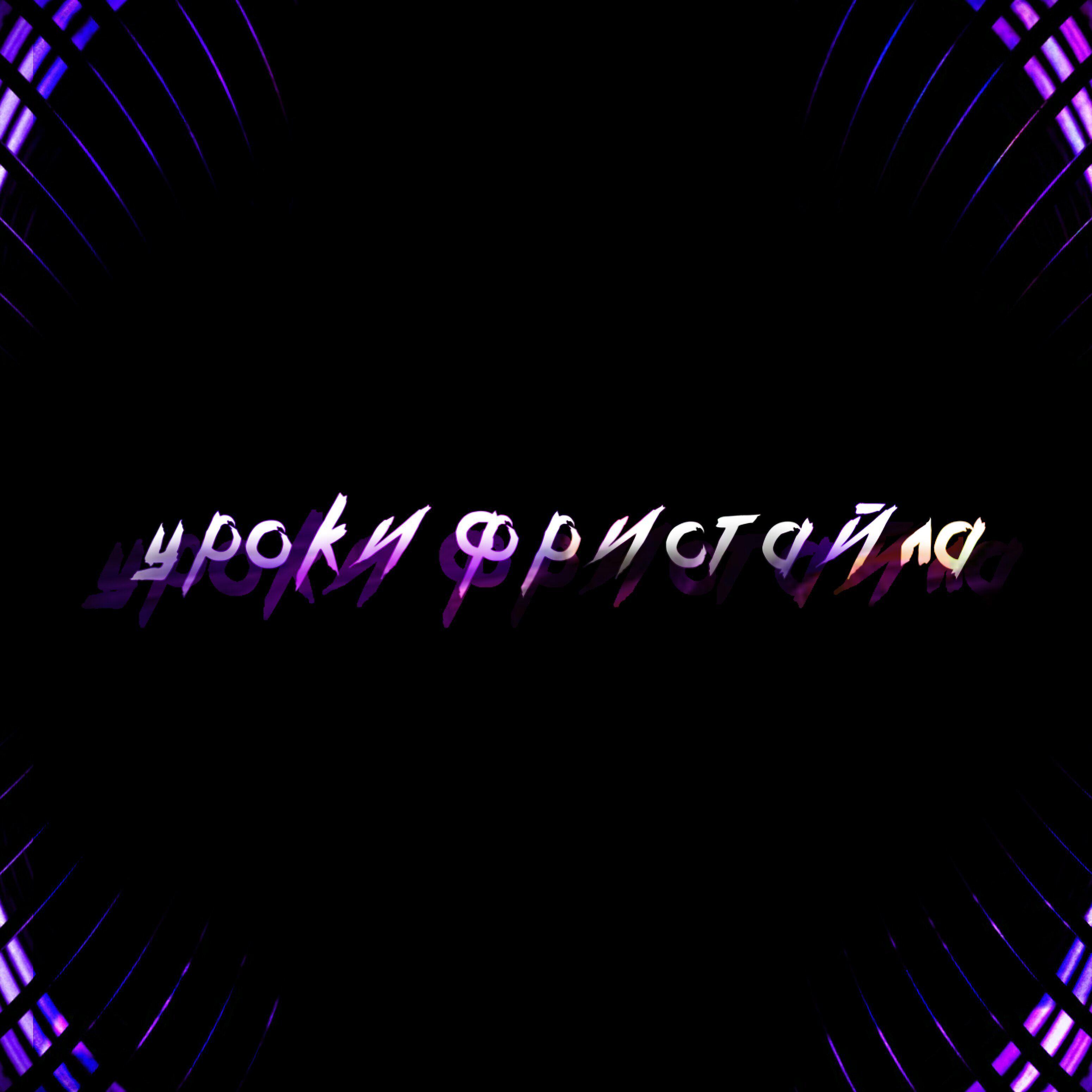 Релиз Уроки фристайла