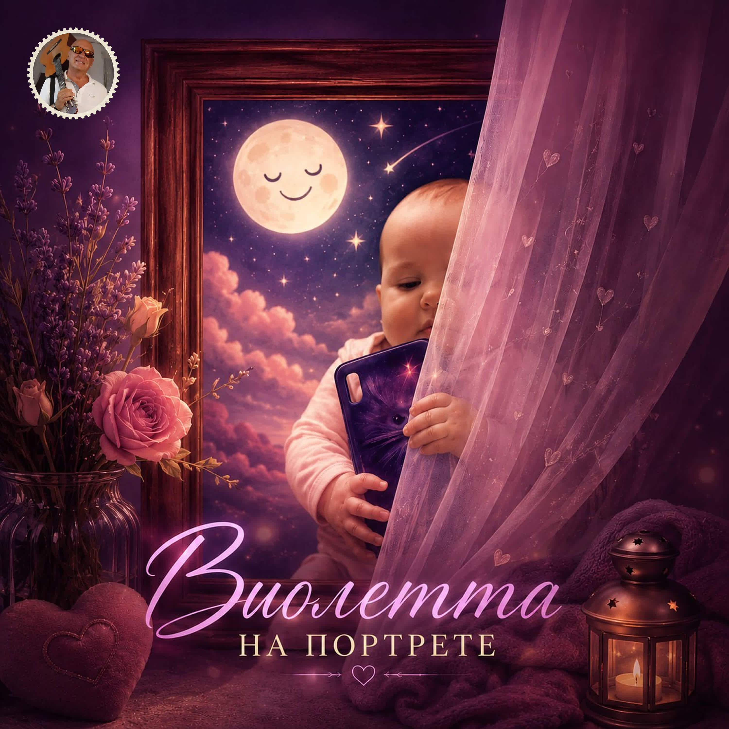Релиз Виолетта на портрете.