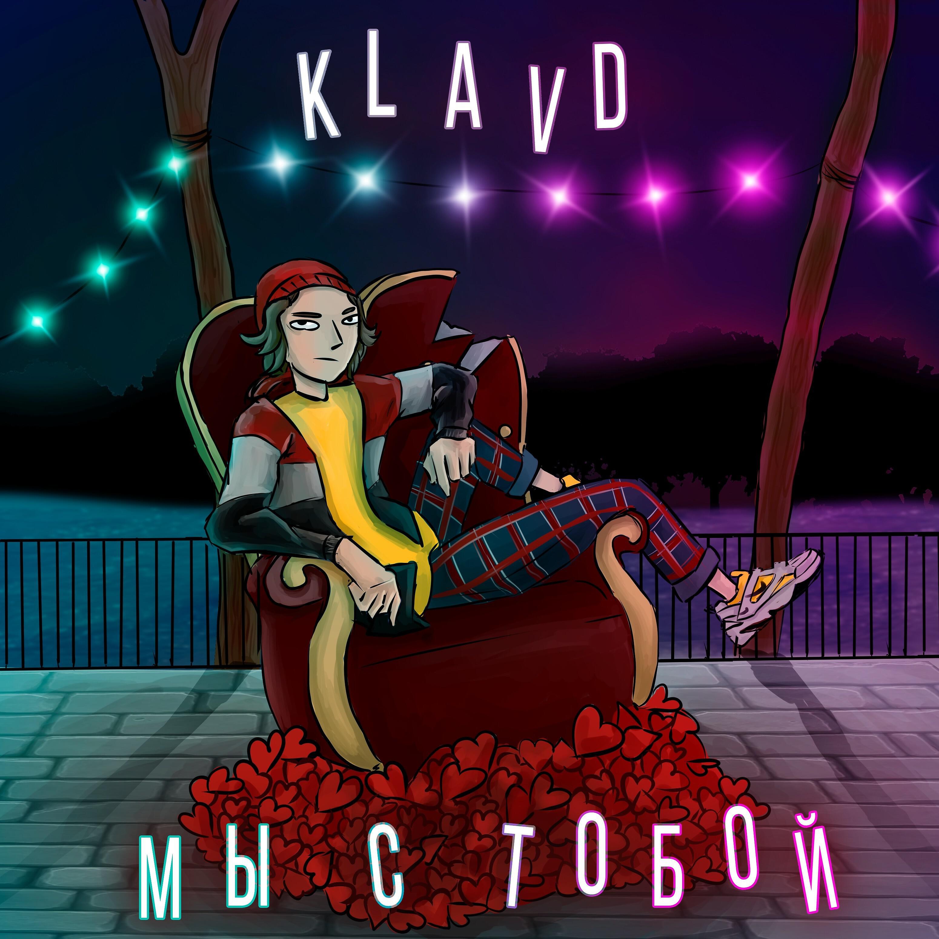 Релиз Мы с тобой
