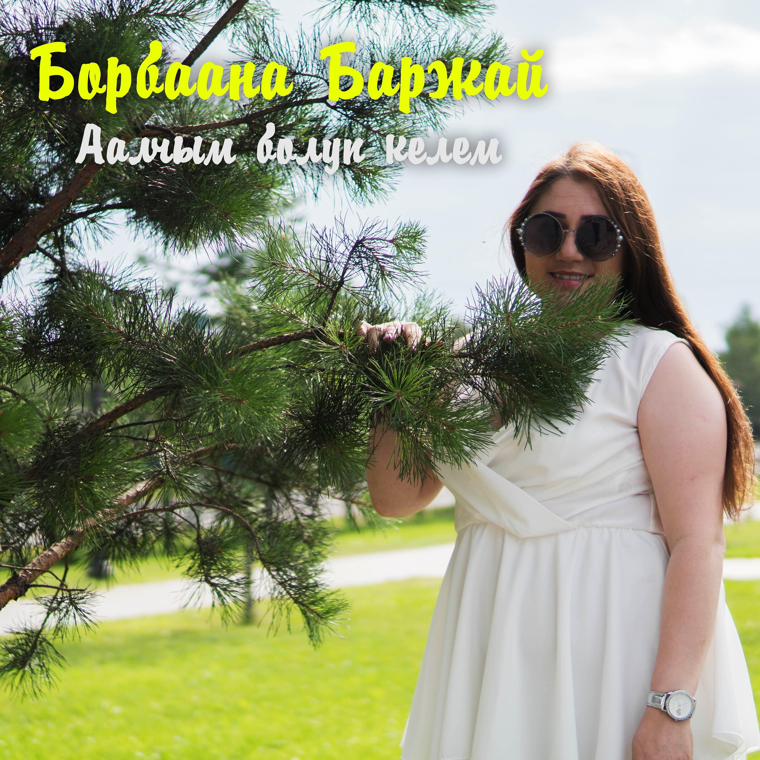 Релиз Аалчым болуп келем