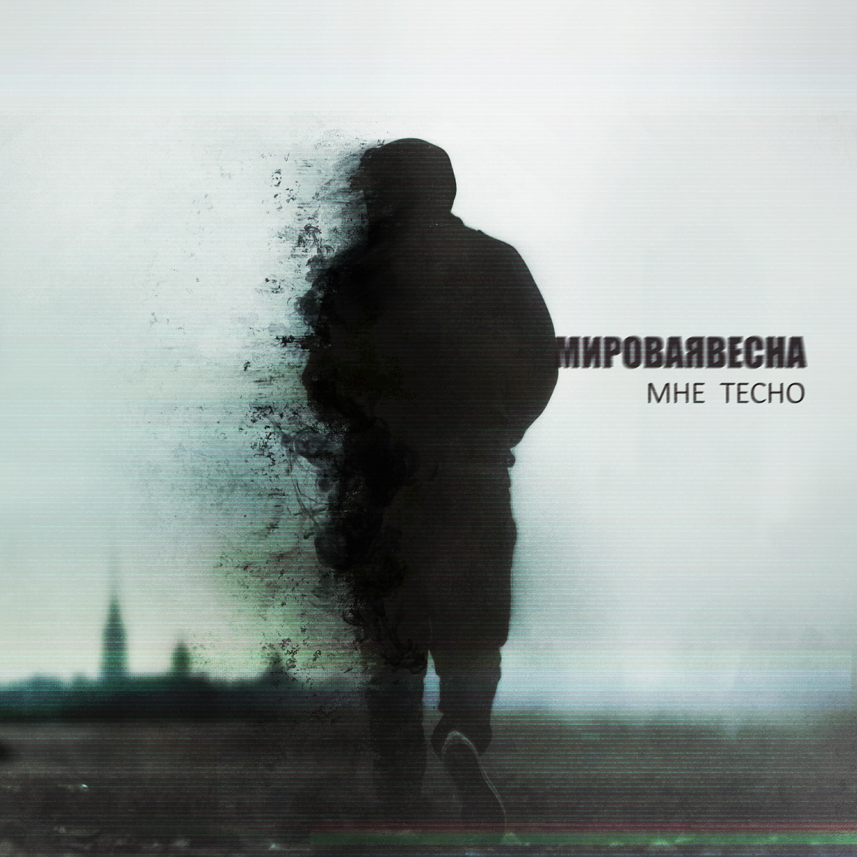Релиз Мне тесно