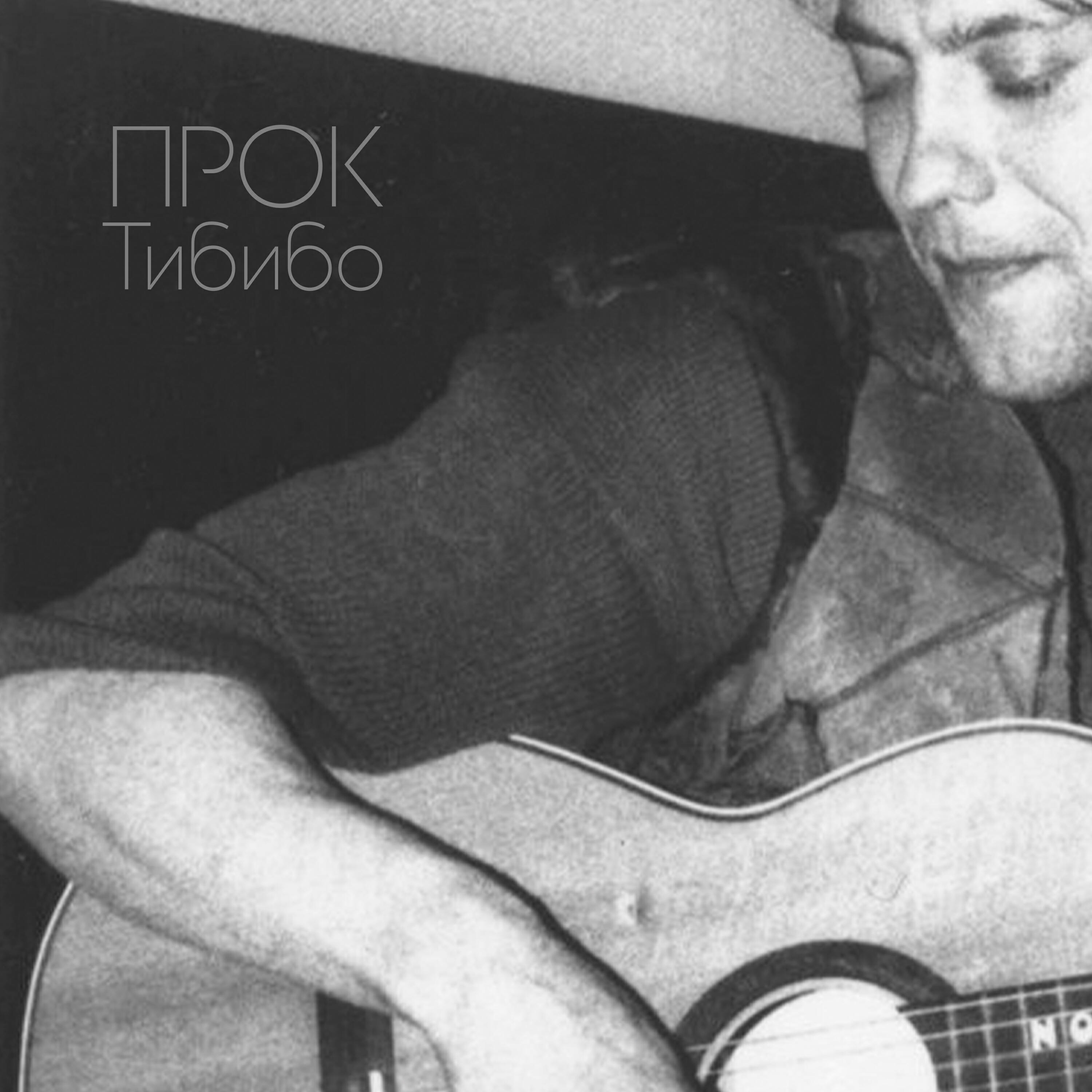 Релиз ТиБиБо