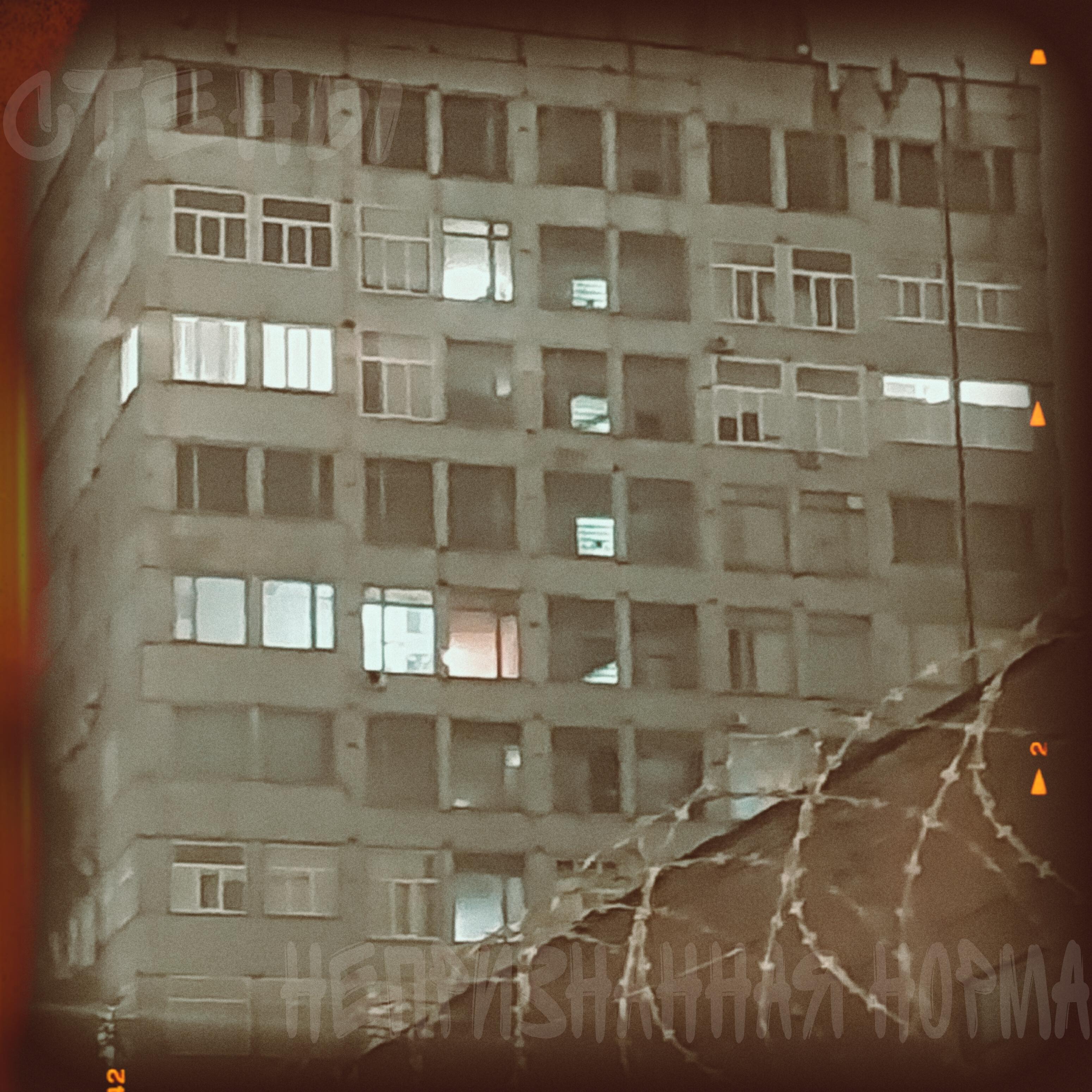Релиз Стены