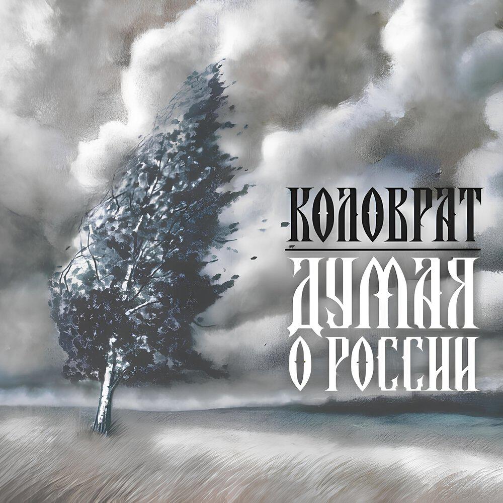 Релиз Думая о России