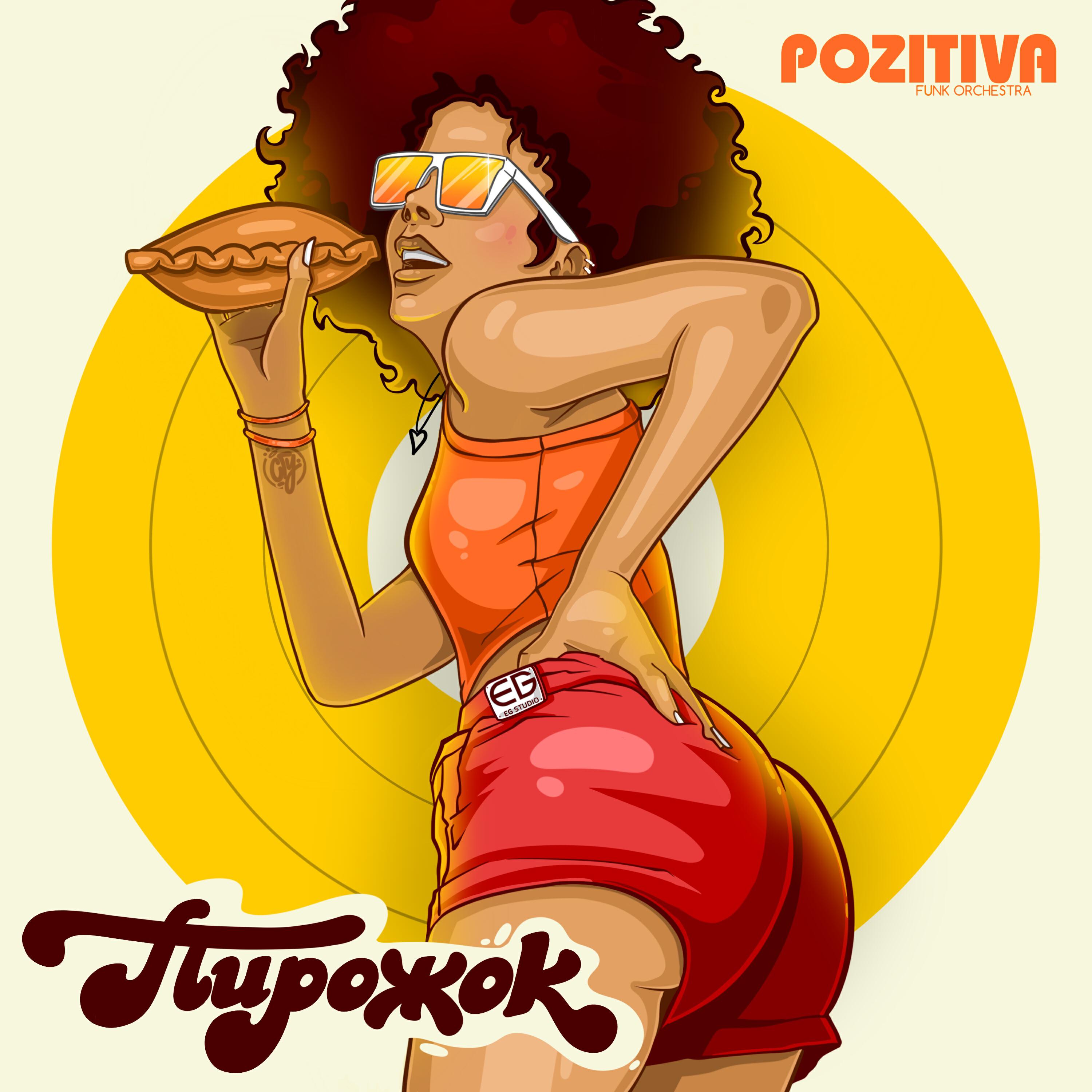 Релиз Пирожок