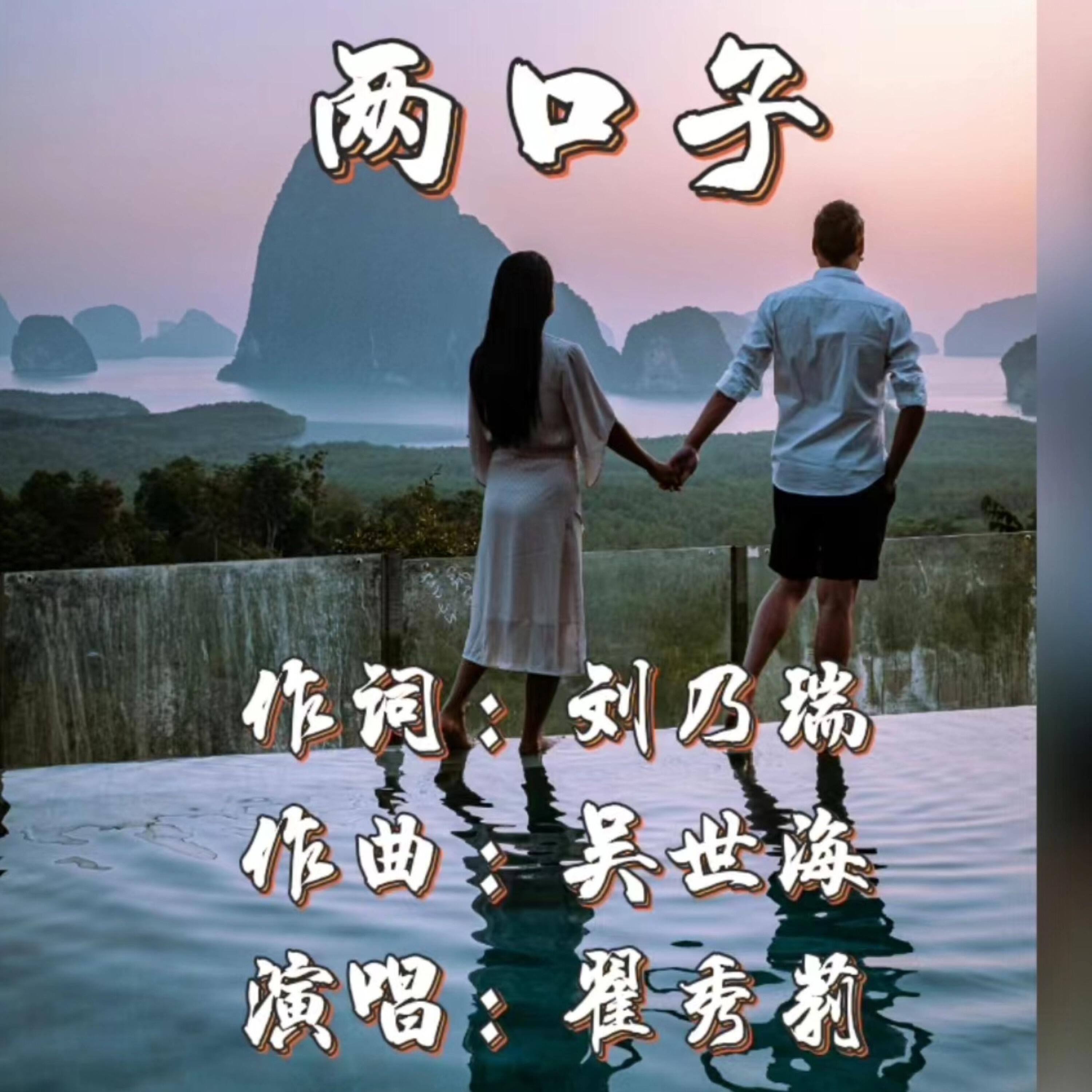 Релиз 两口子