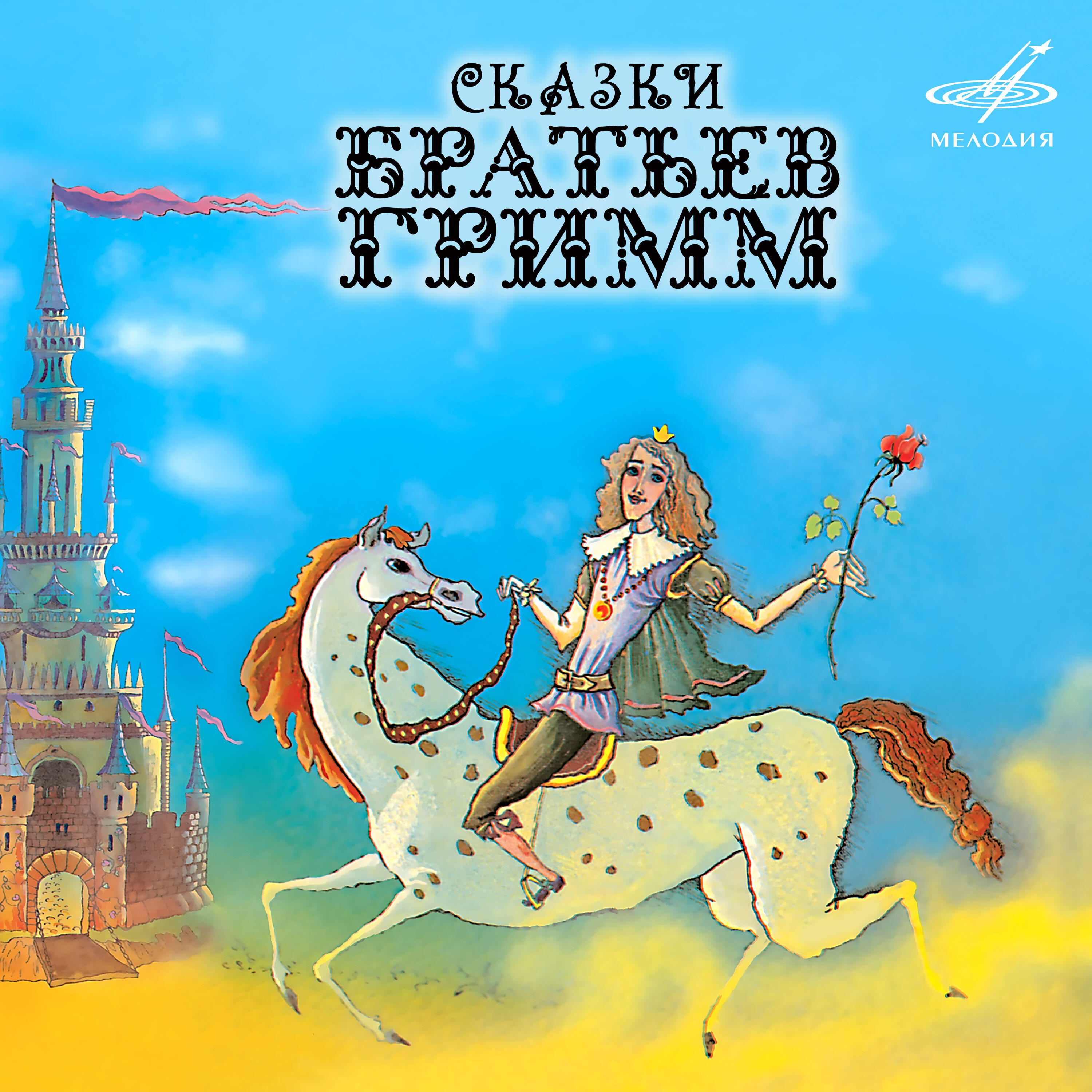 Алексей Борзунов, Екатерина Райкина, Пётр Смидович, Александр Лазарев, Ансамбль солистов оркестра Большого театра - Лесная избушка: И вдруг