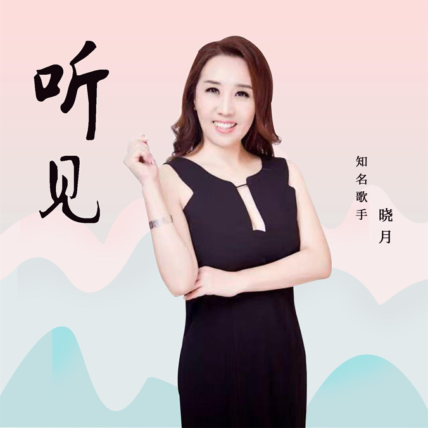 Релиз 听见