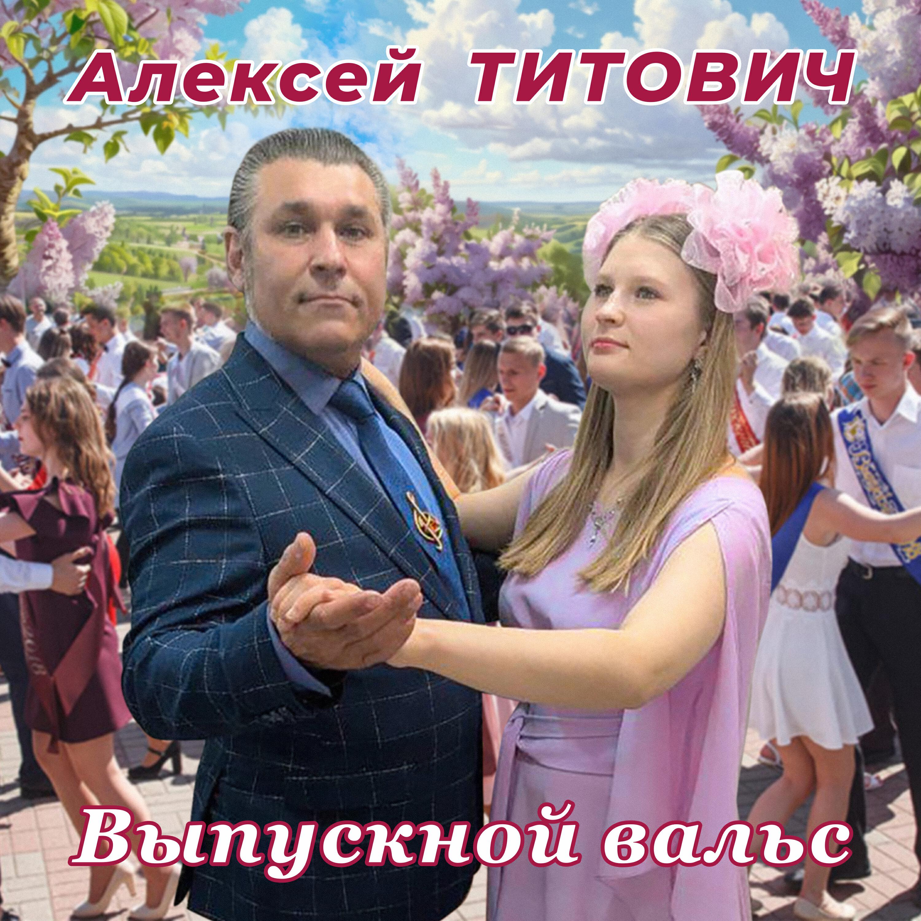 Релиз Выпускной вальс