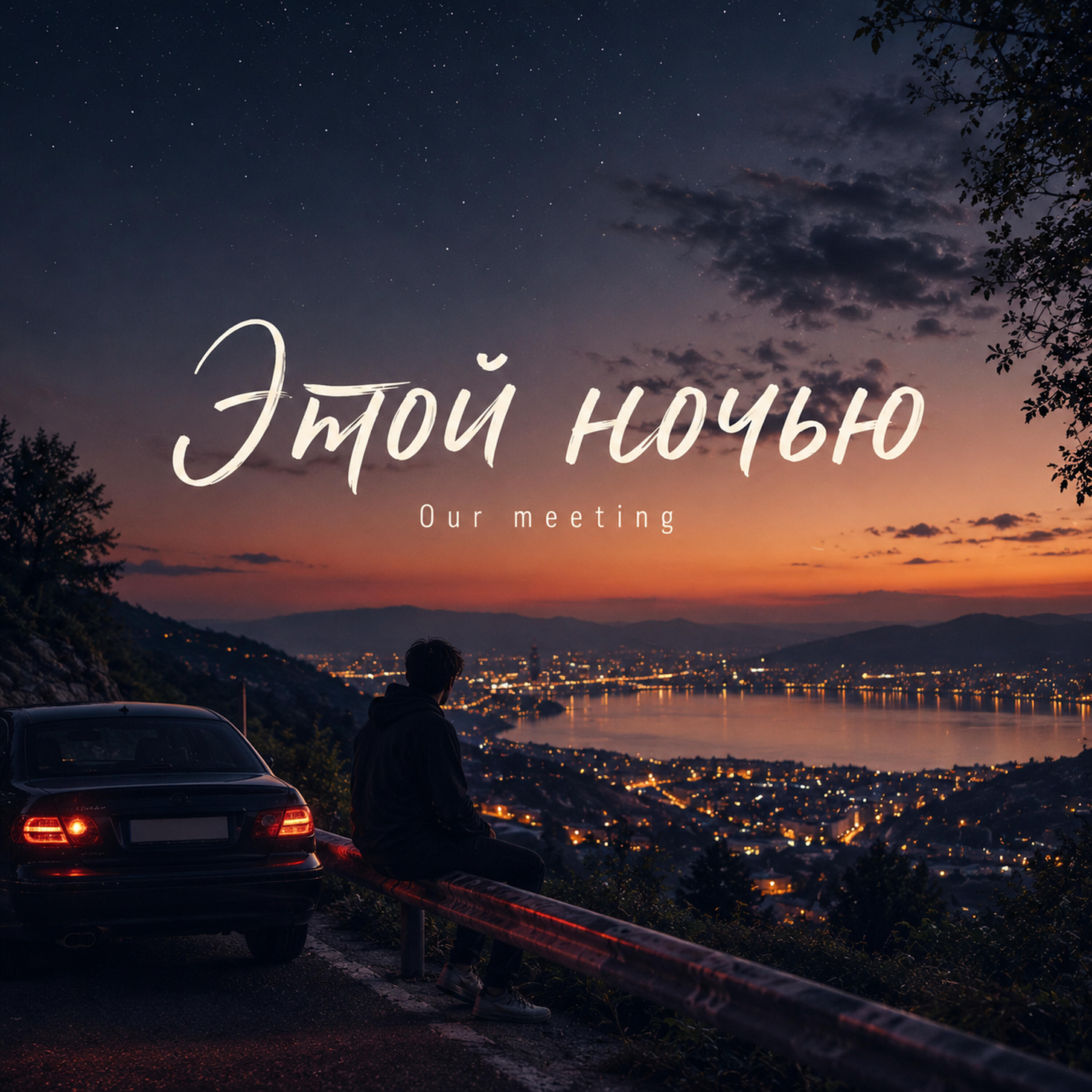 Релиз Этой ночью