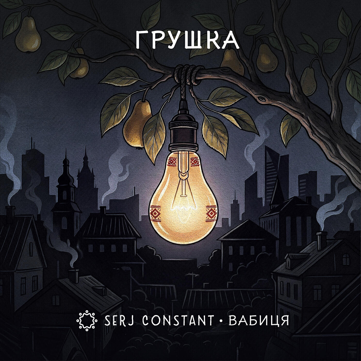 Serj Constant