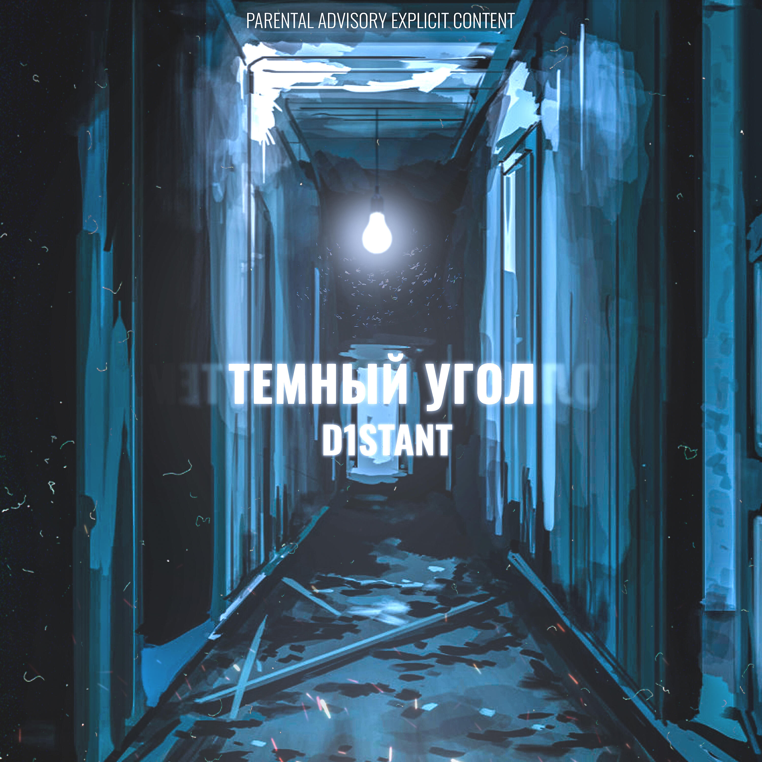 Релиз Тёмный угол