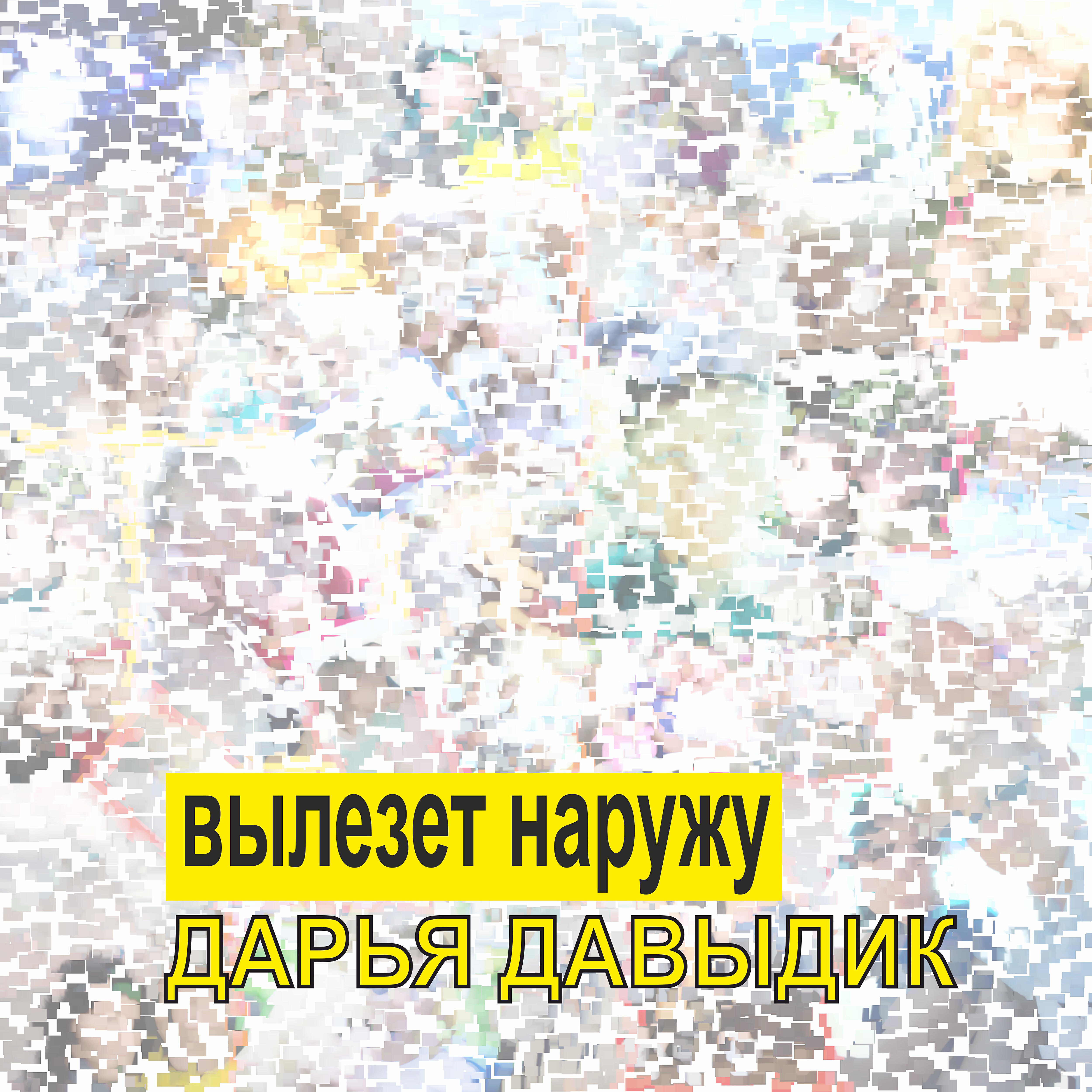 Релиз Вылезет наружу
