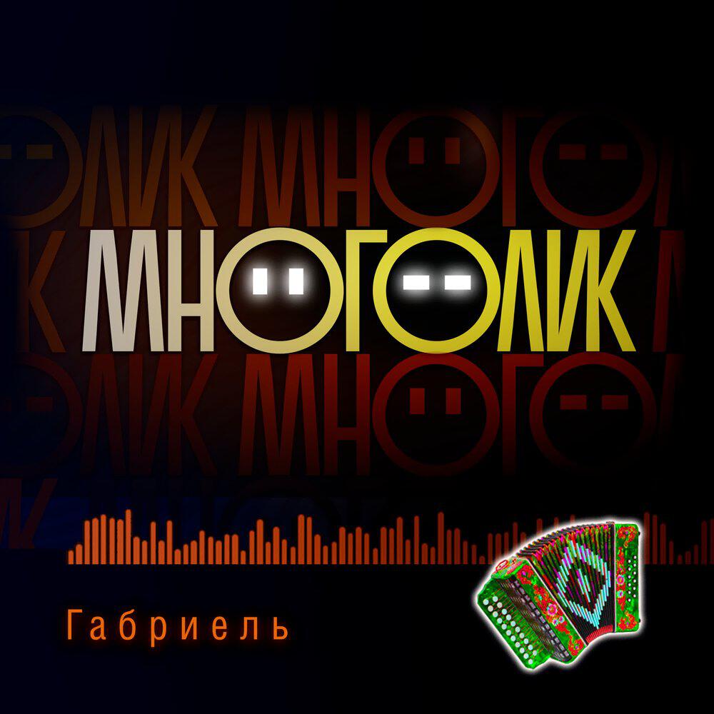 Релиз Многолик