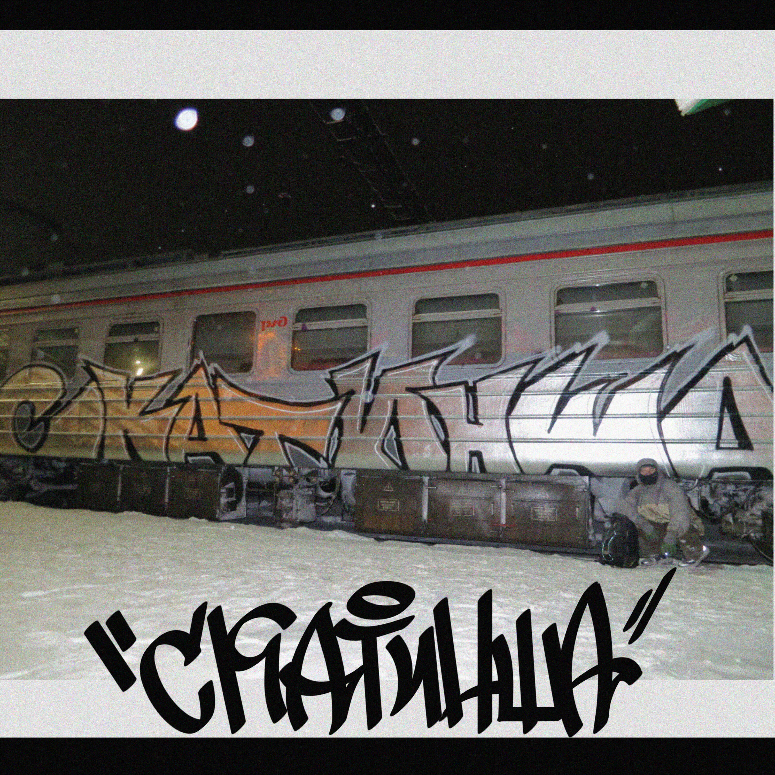 Релиз СКАТИНША