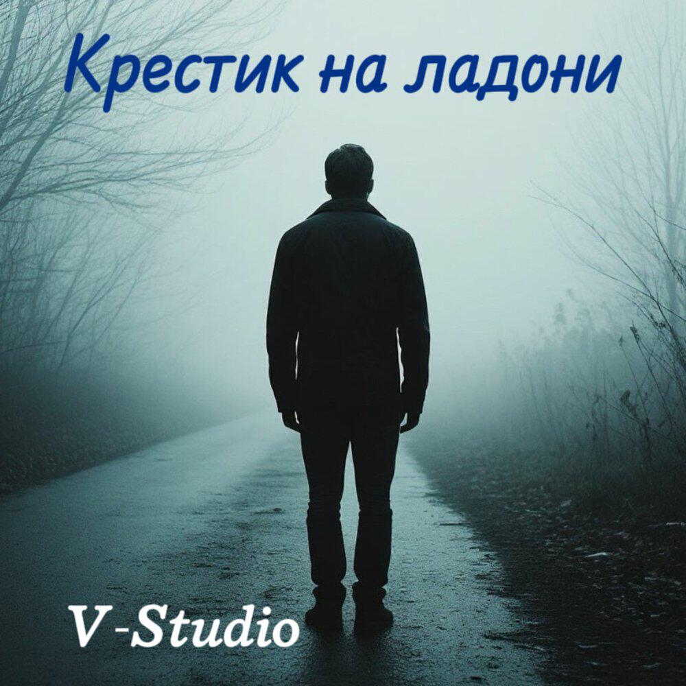 Релиз Крестик на ладони