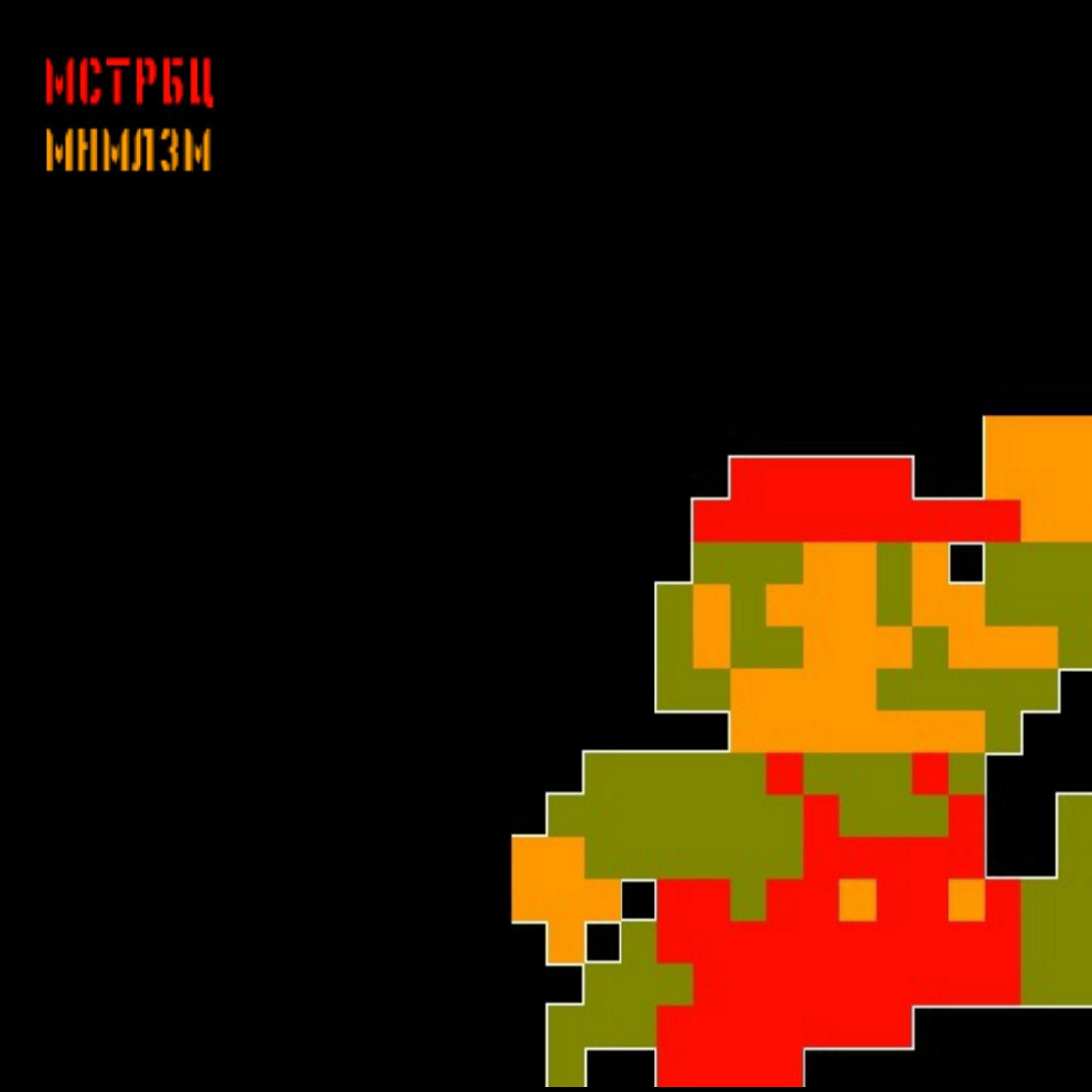 Постер альбома МНМЛЗМ