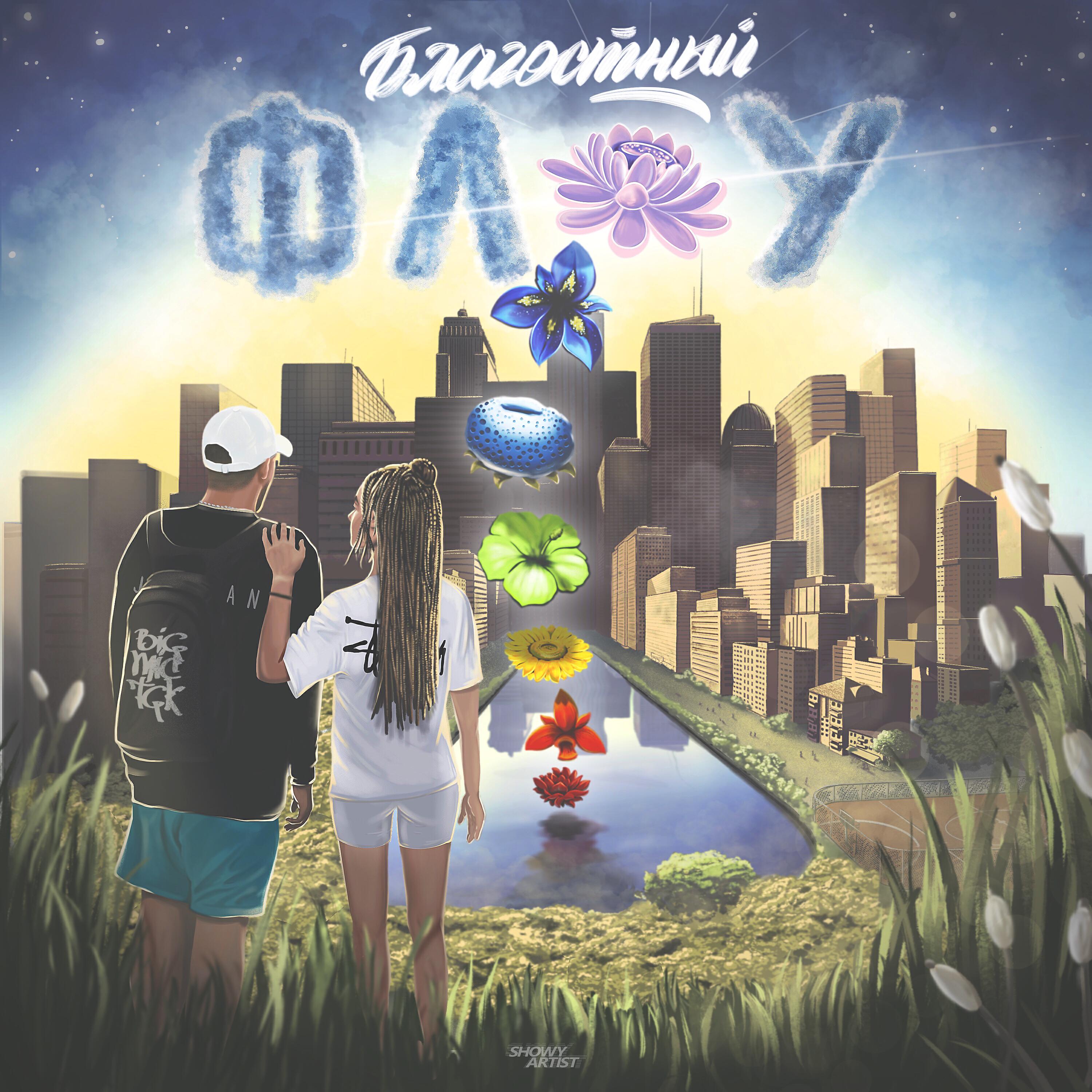 Релиз Благостный флоу