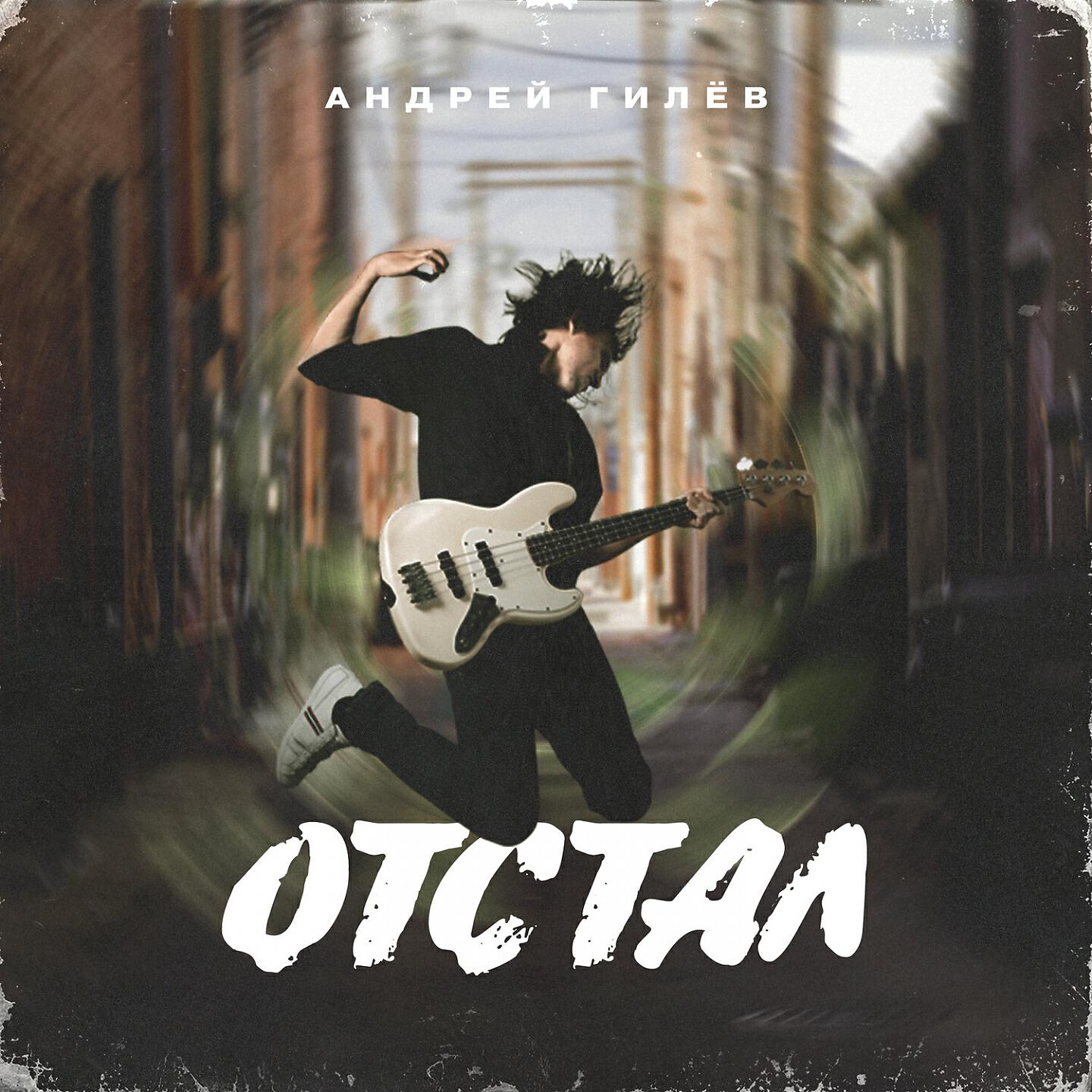 Релиз Отстал
