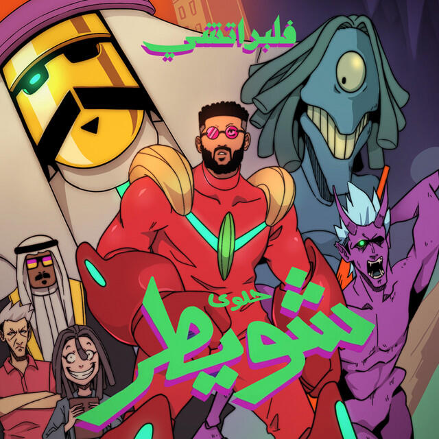 Релиз Halwa Shwaiter