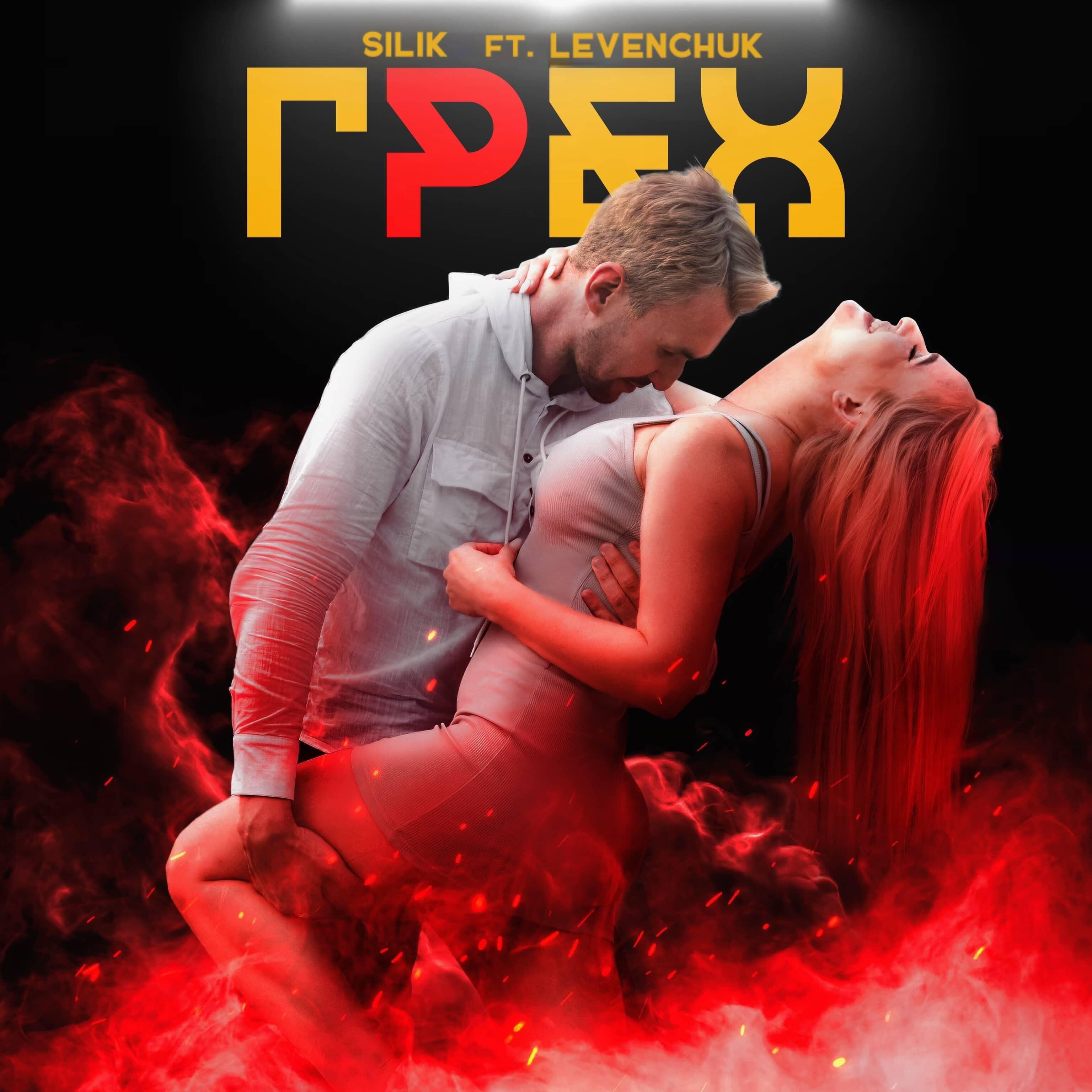 Релиз ГРЕХ