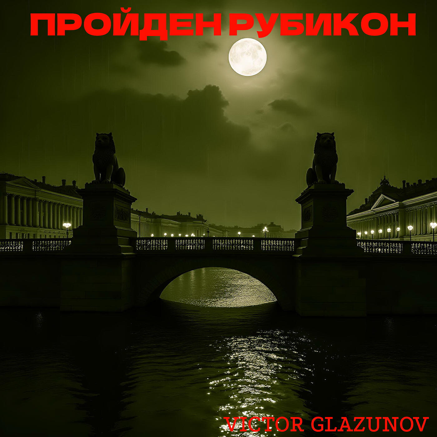 Постер альбома Пройден рубикон