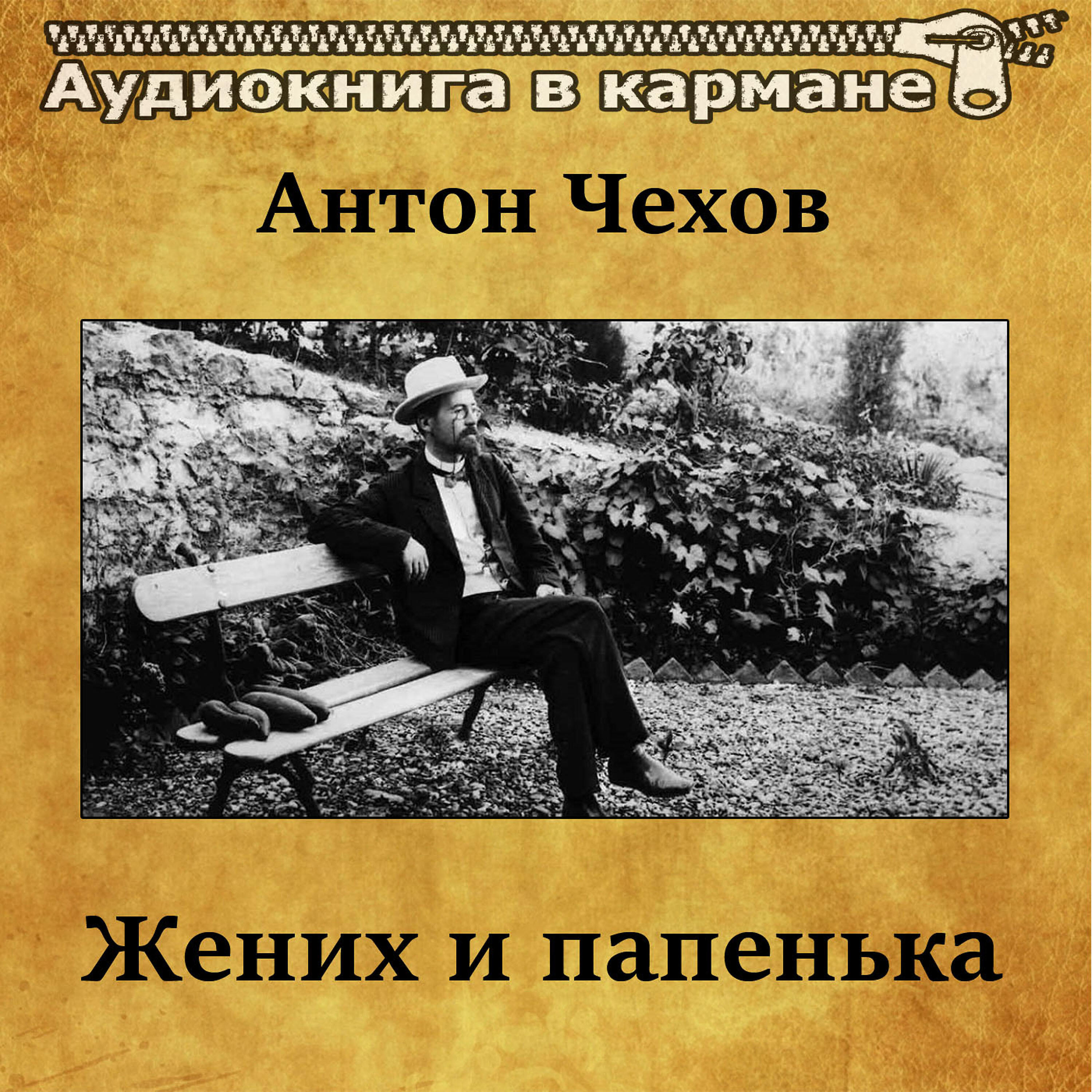 Книга Жених и папенька