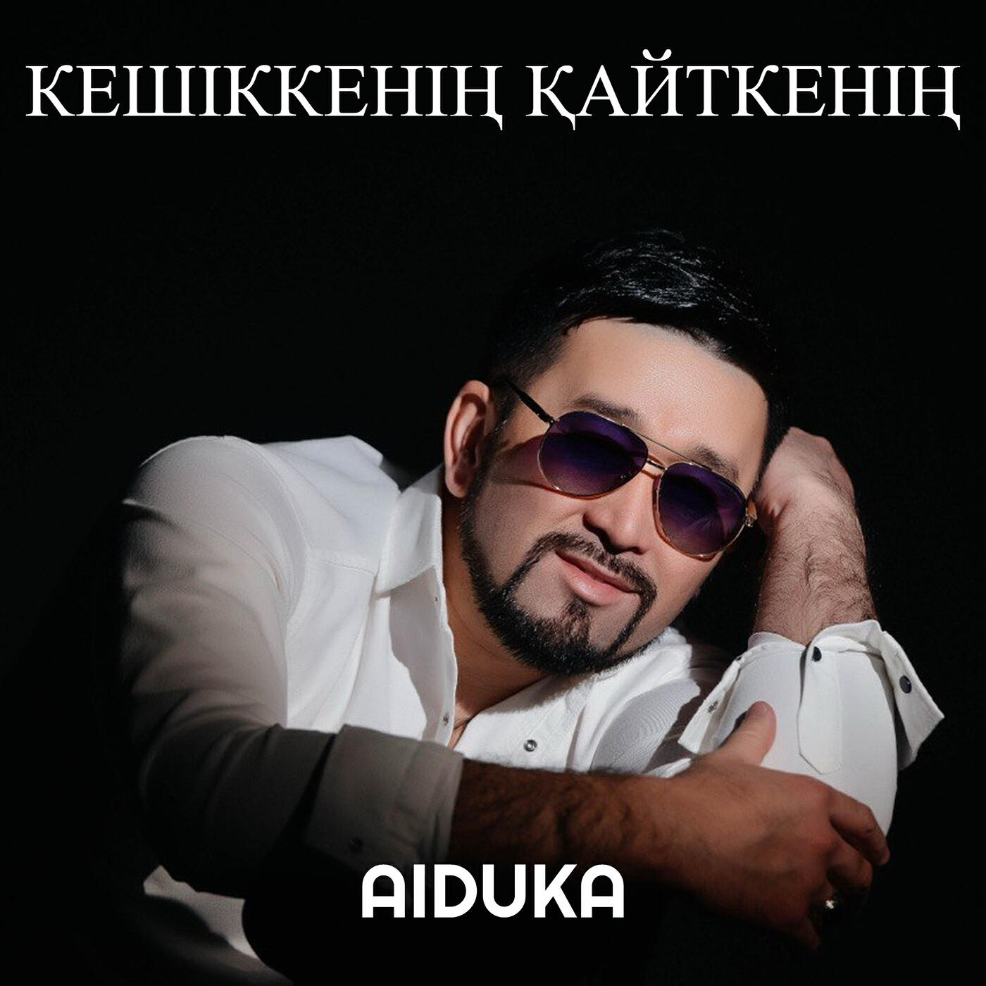 Релиз Кешіккенің қайткенің
