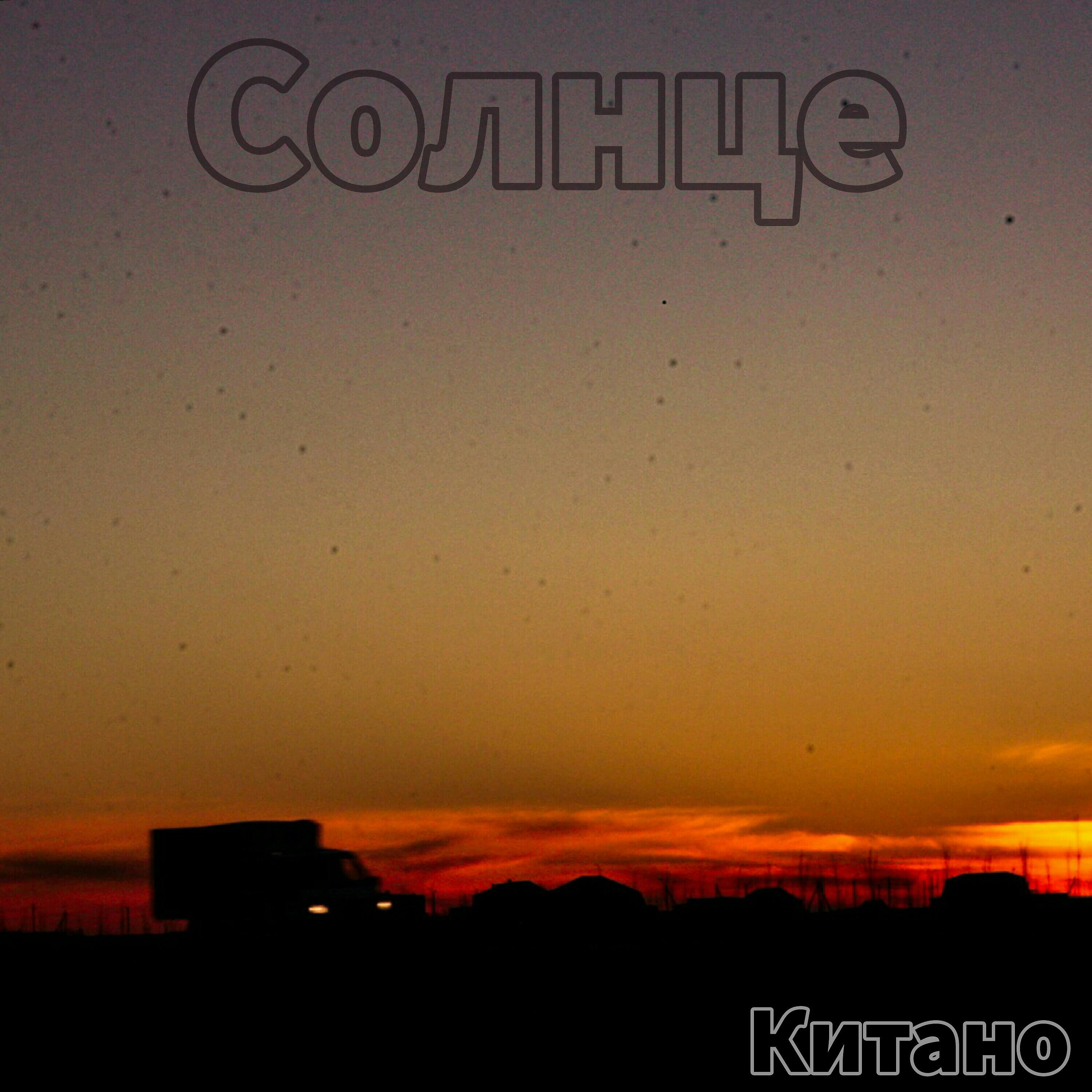 Релиз Солнце
