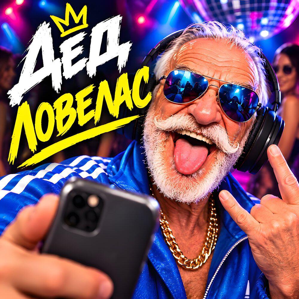 Релиз Дед ловелас