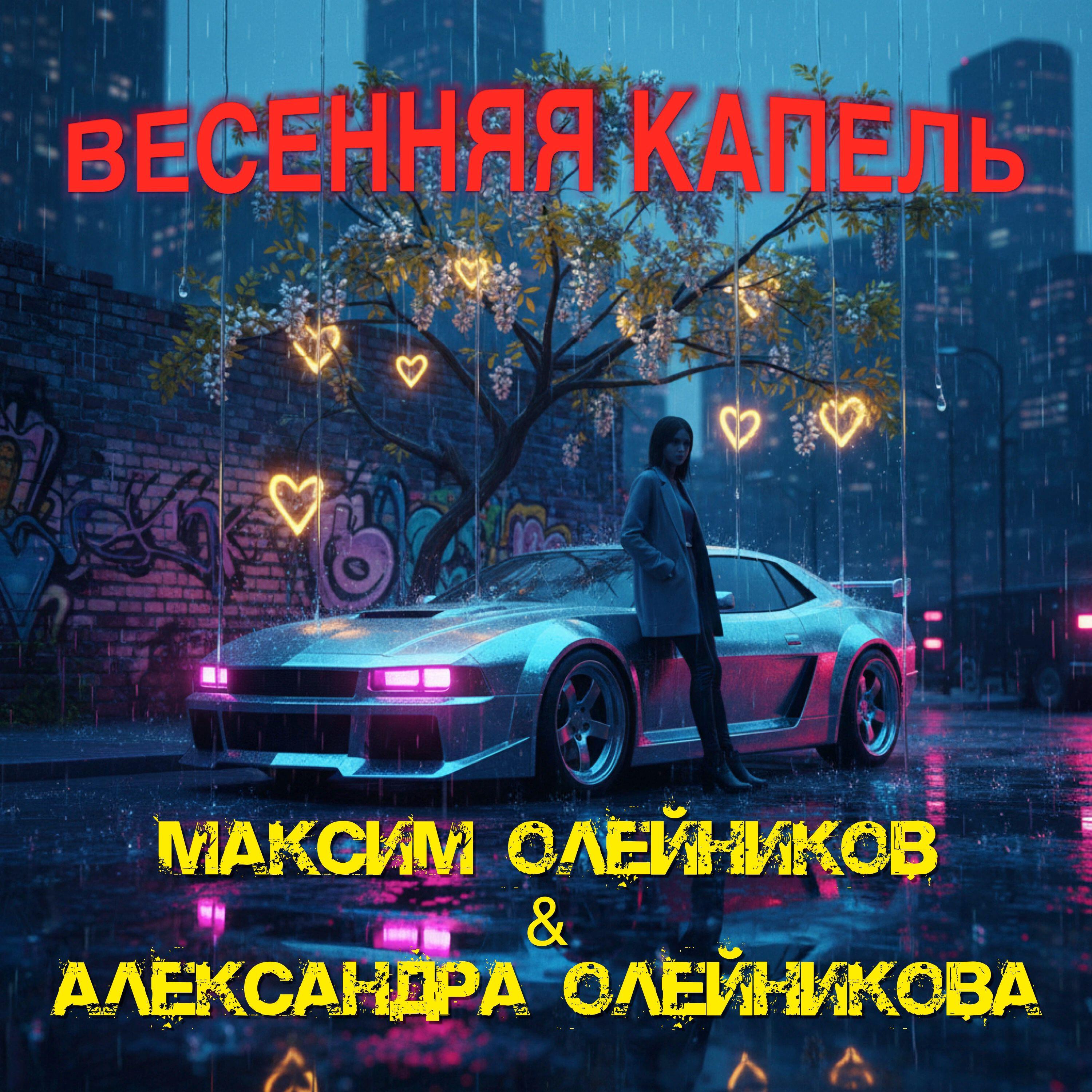 Релиз Весенняя капель