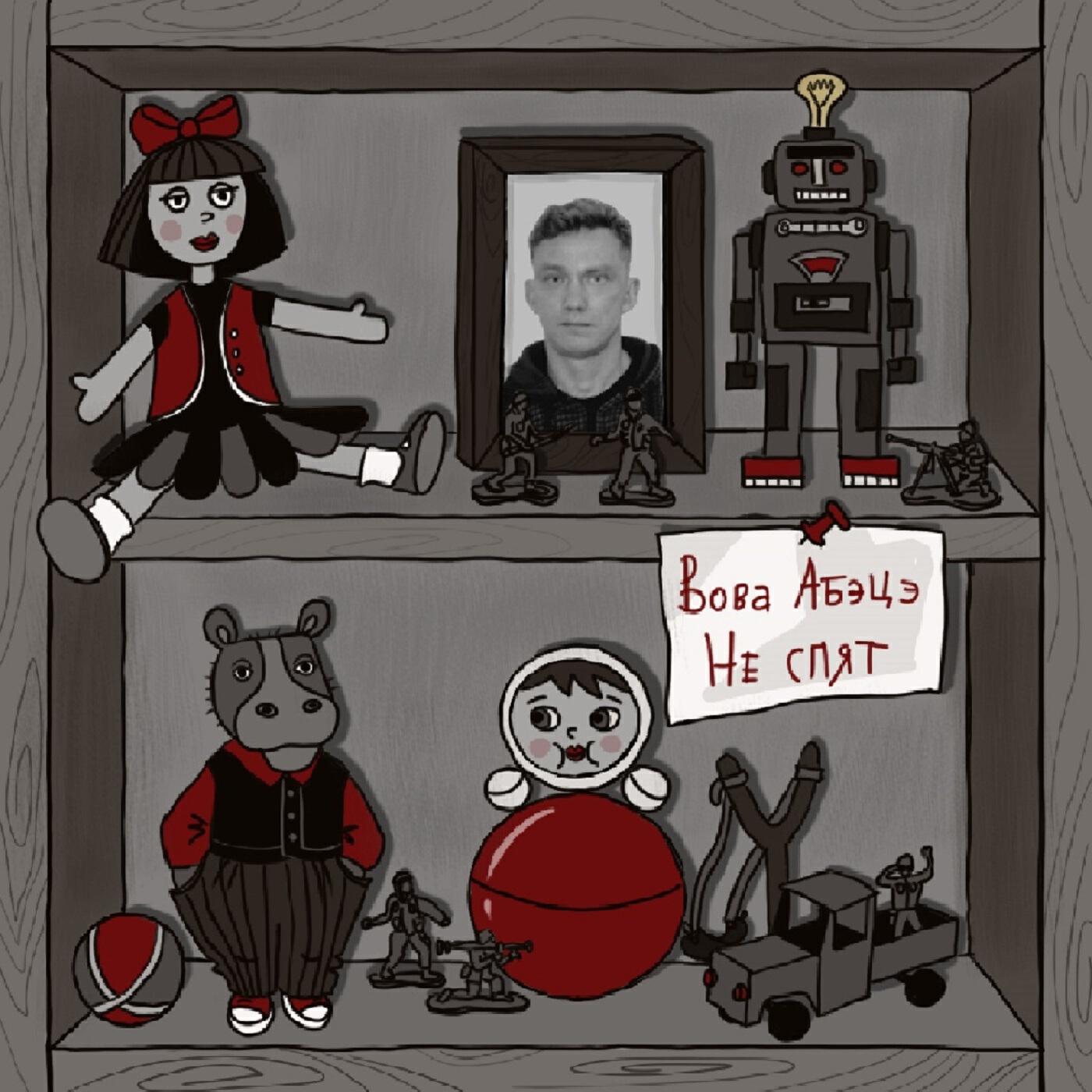 Релиз Не спят