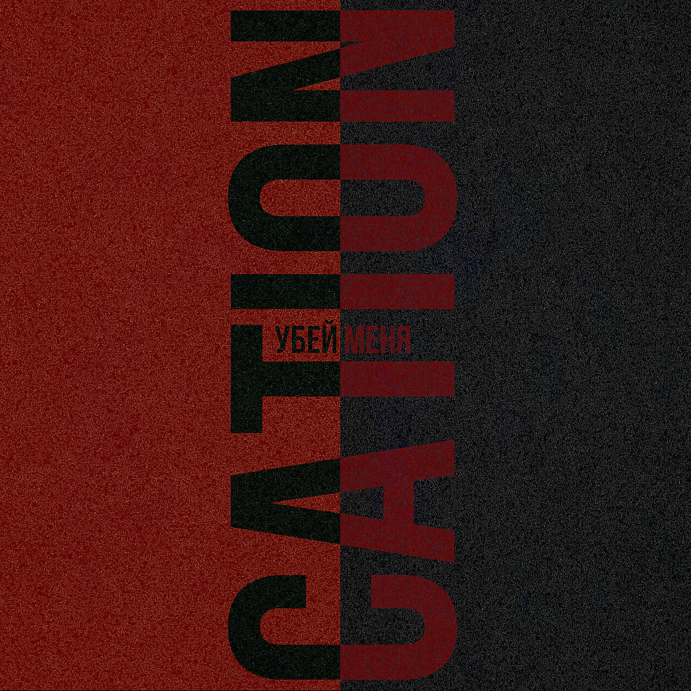 Релиз Убей меня