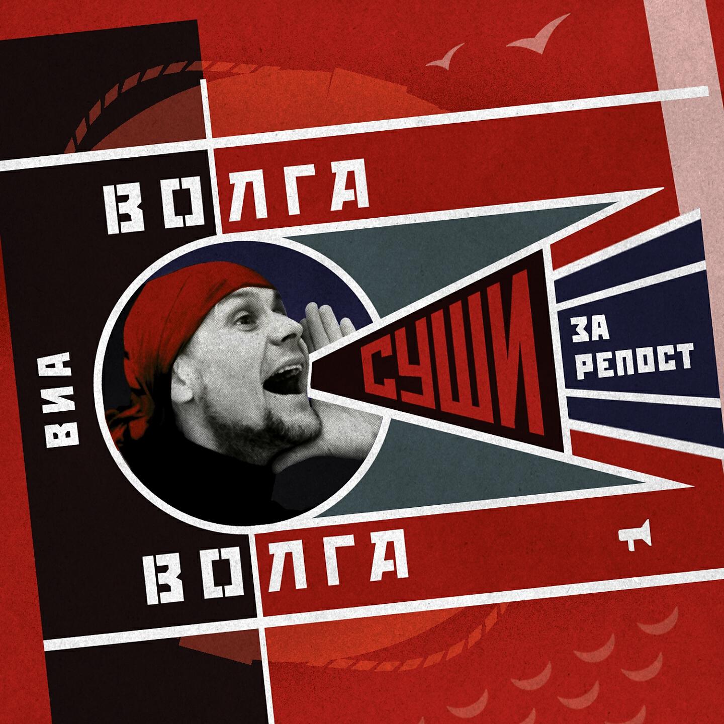 Релиз Суши за репост