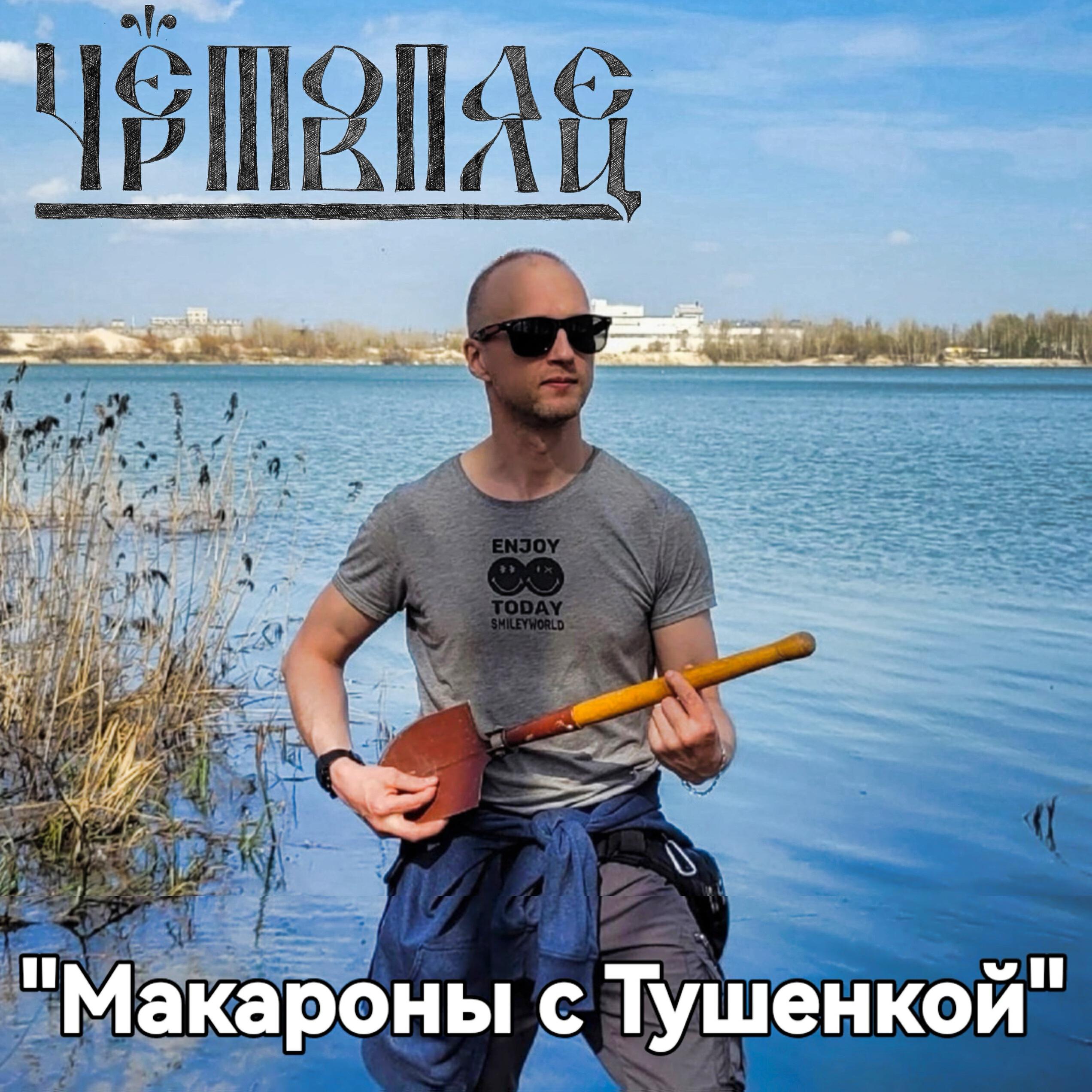 Релиз Макароны с тушёнкой