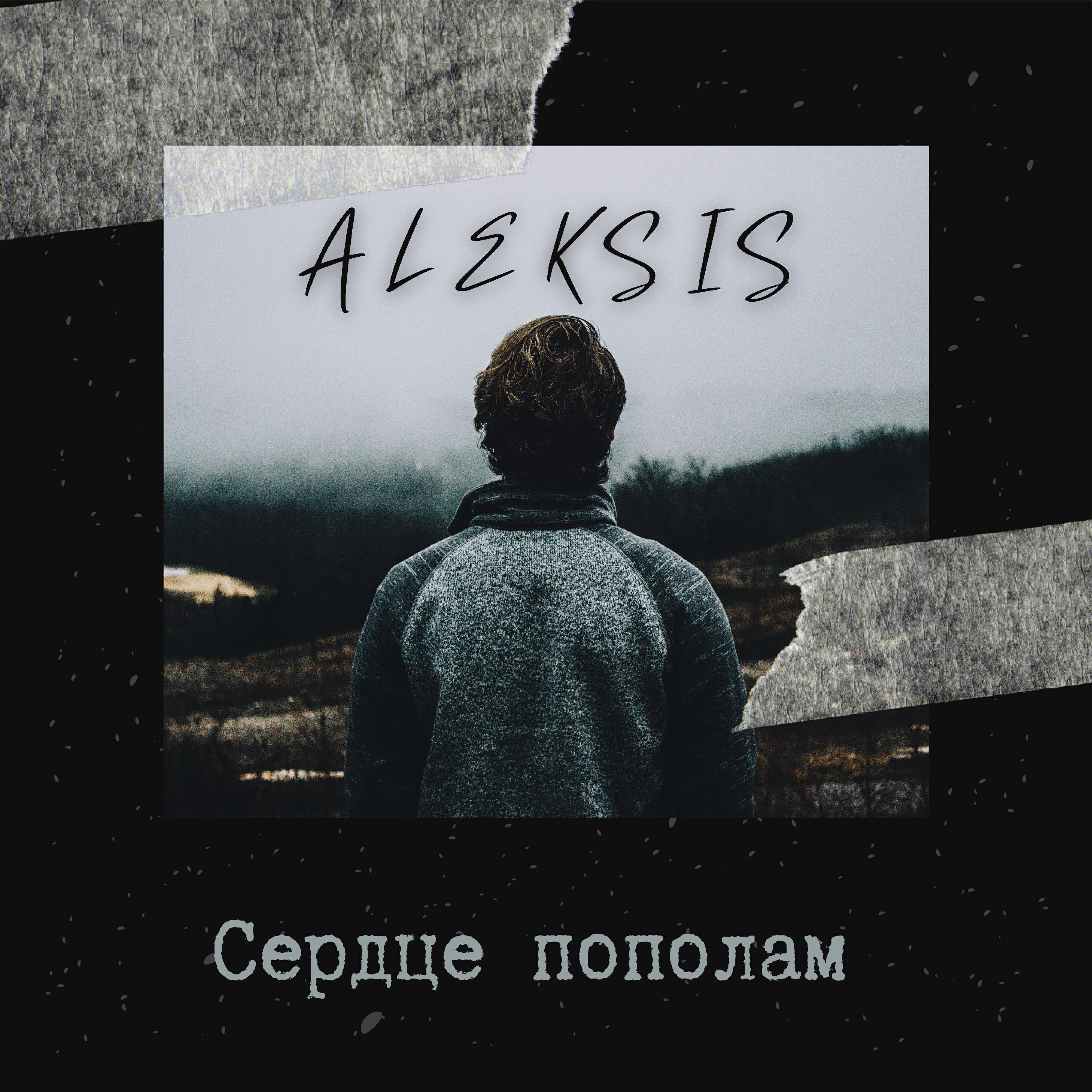 Релиз Сердце пополам