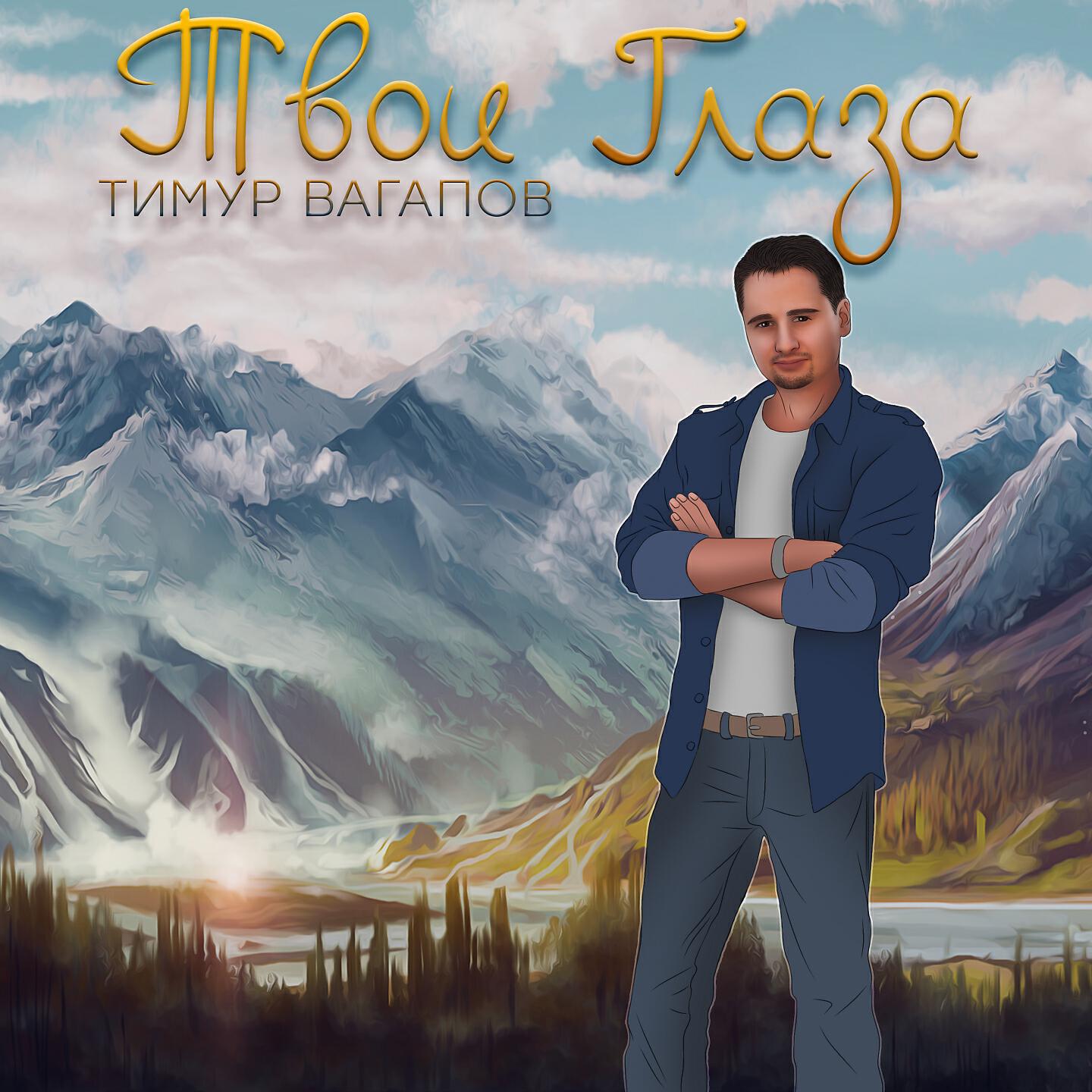Релиз Твои глаза