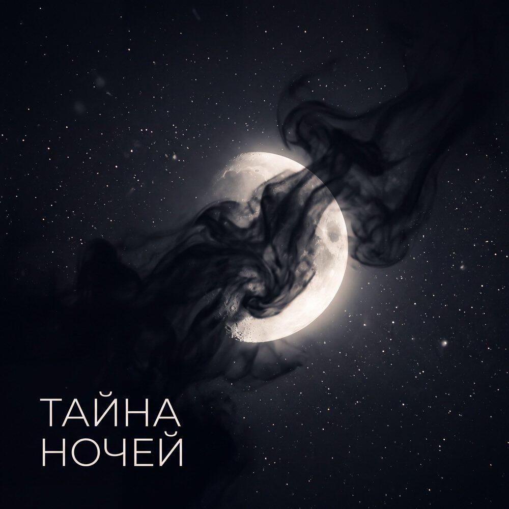Релиз Тайна ночей