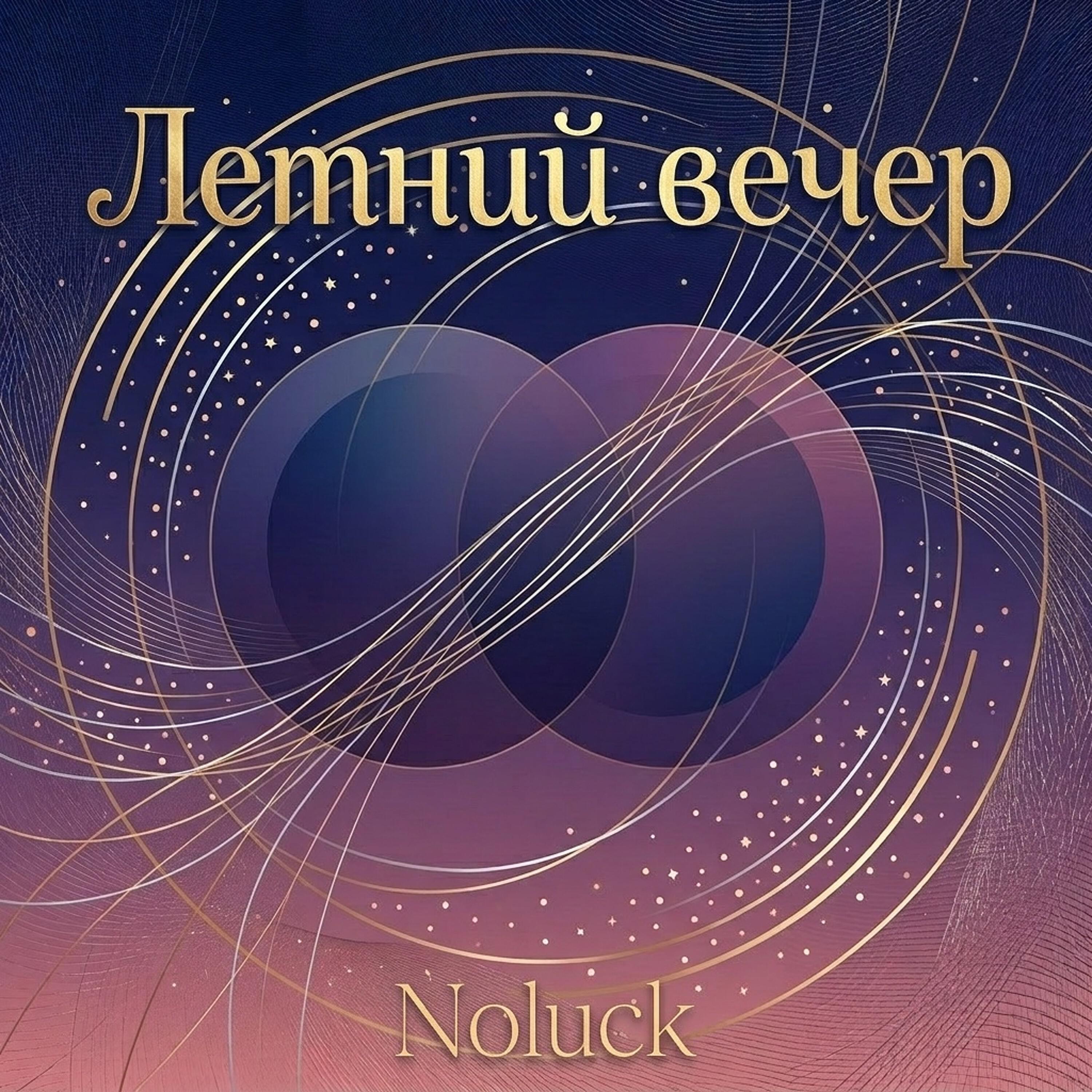 Релиз Летний вечер