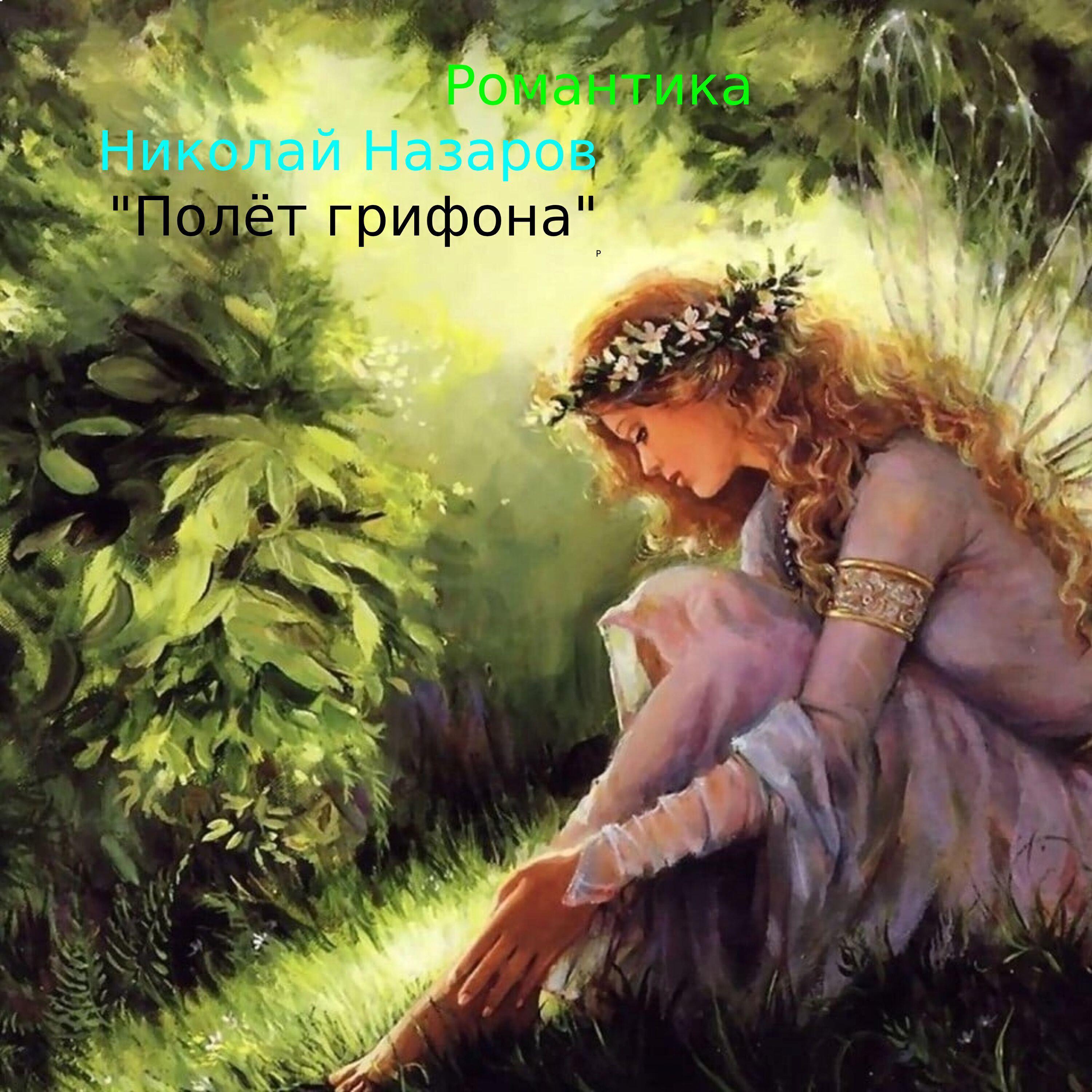 Николай Назаров