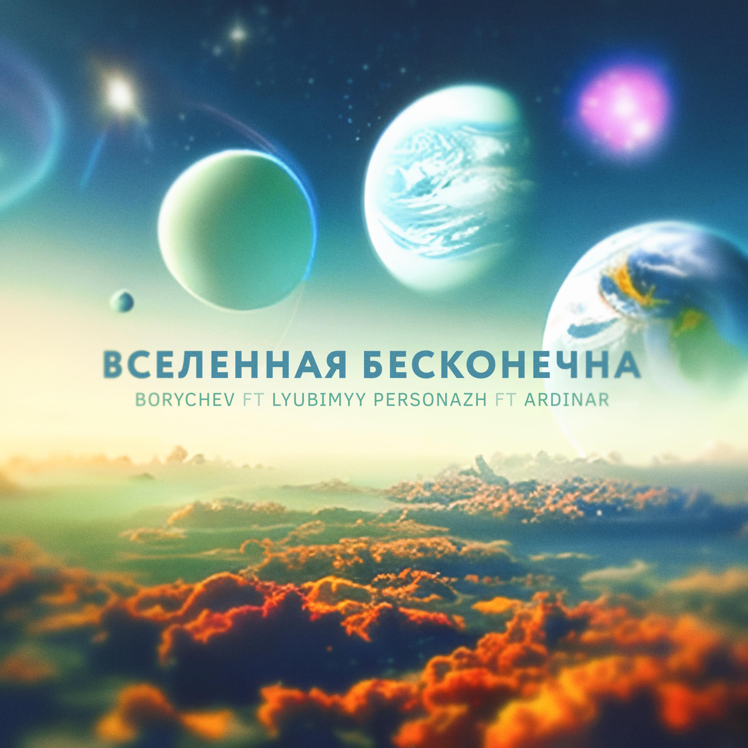Релиз Вселенная БЕСКОНЕЧНА
