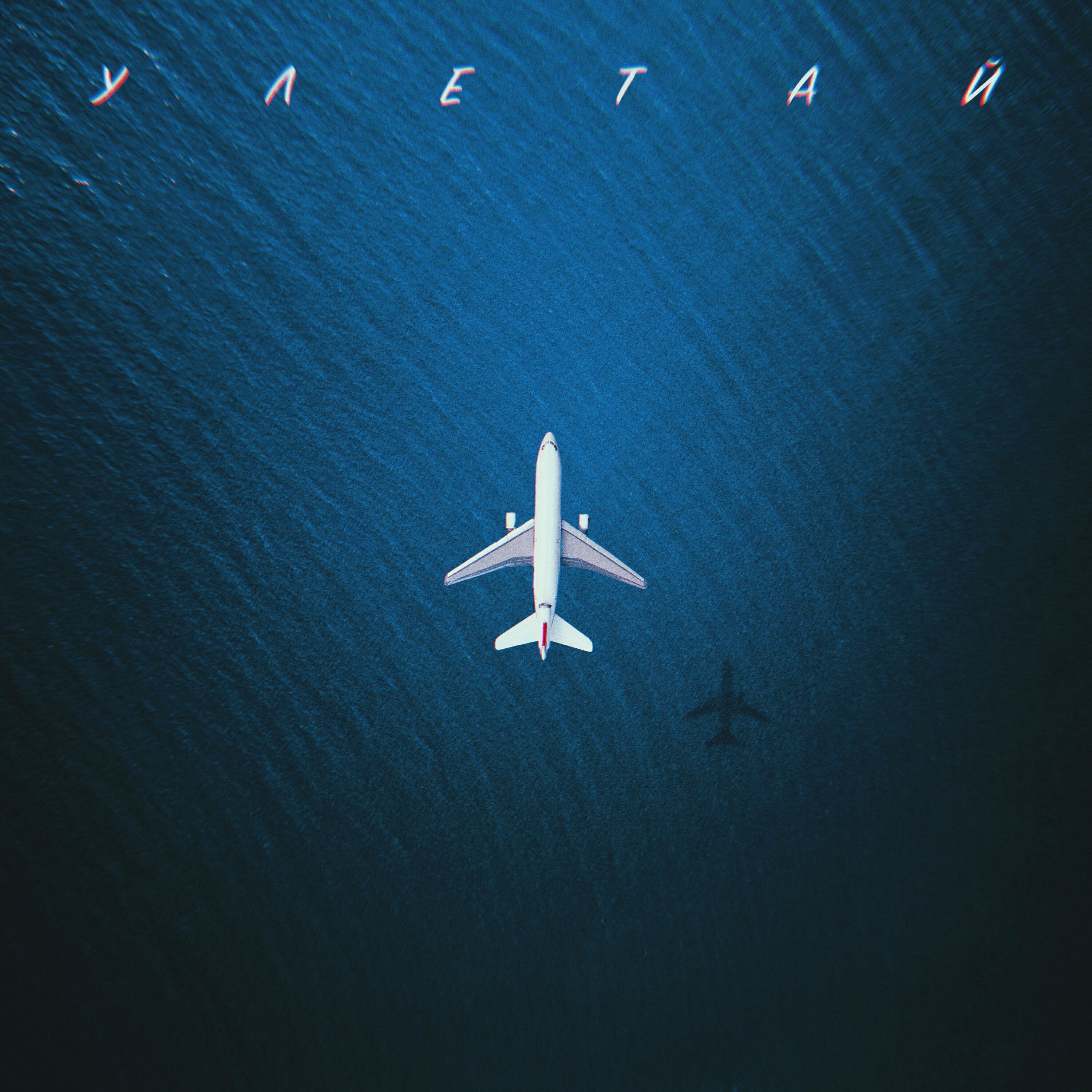 Релиз Улетай