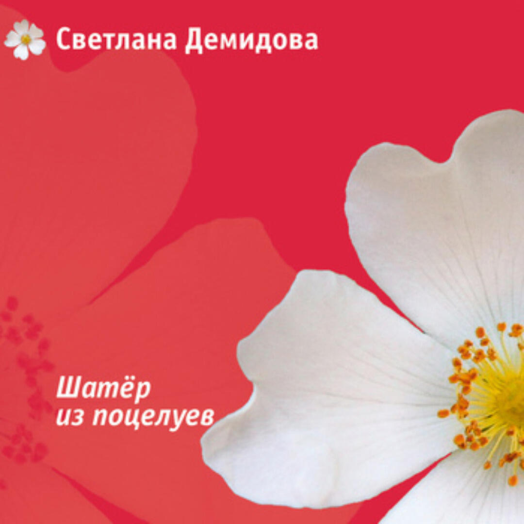 Книга Шатер из поцелуев