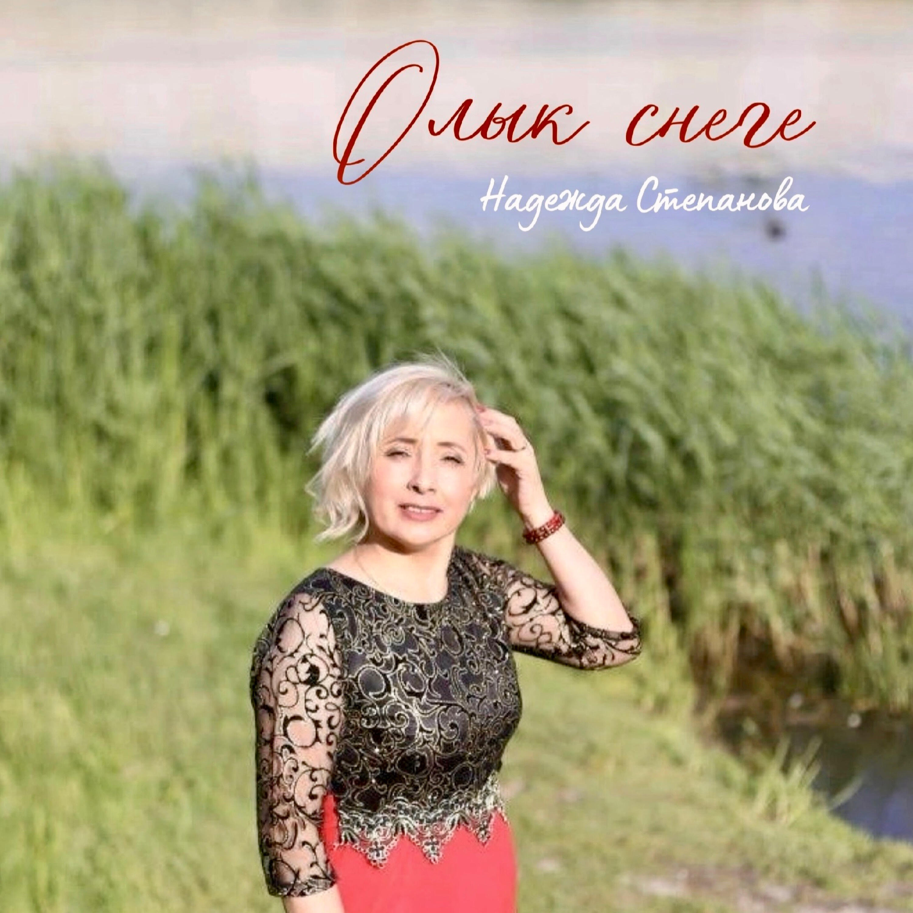 Надежда Степанова