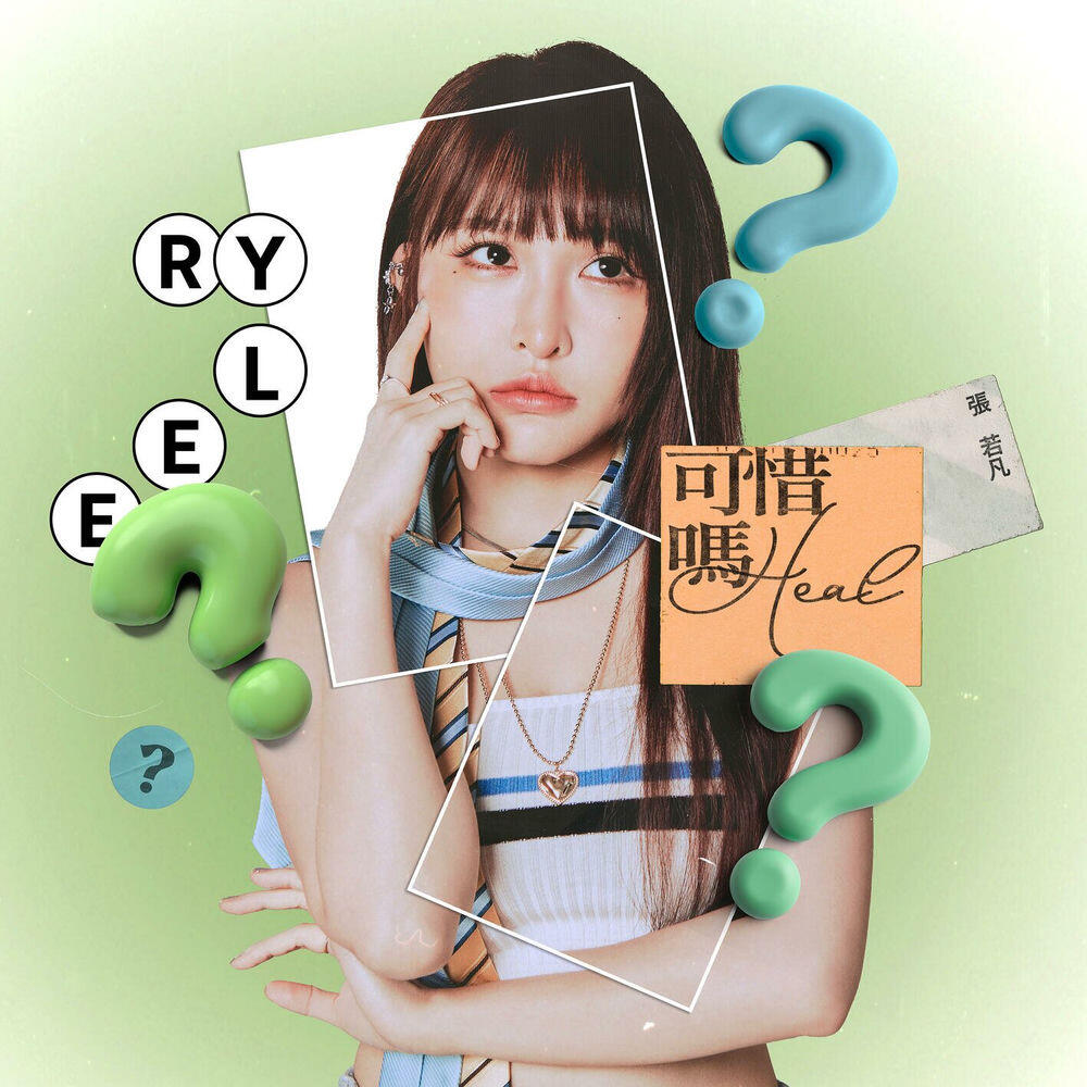 Релиз 可惜嗎