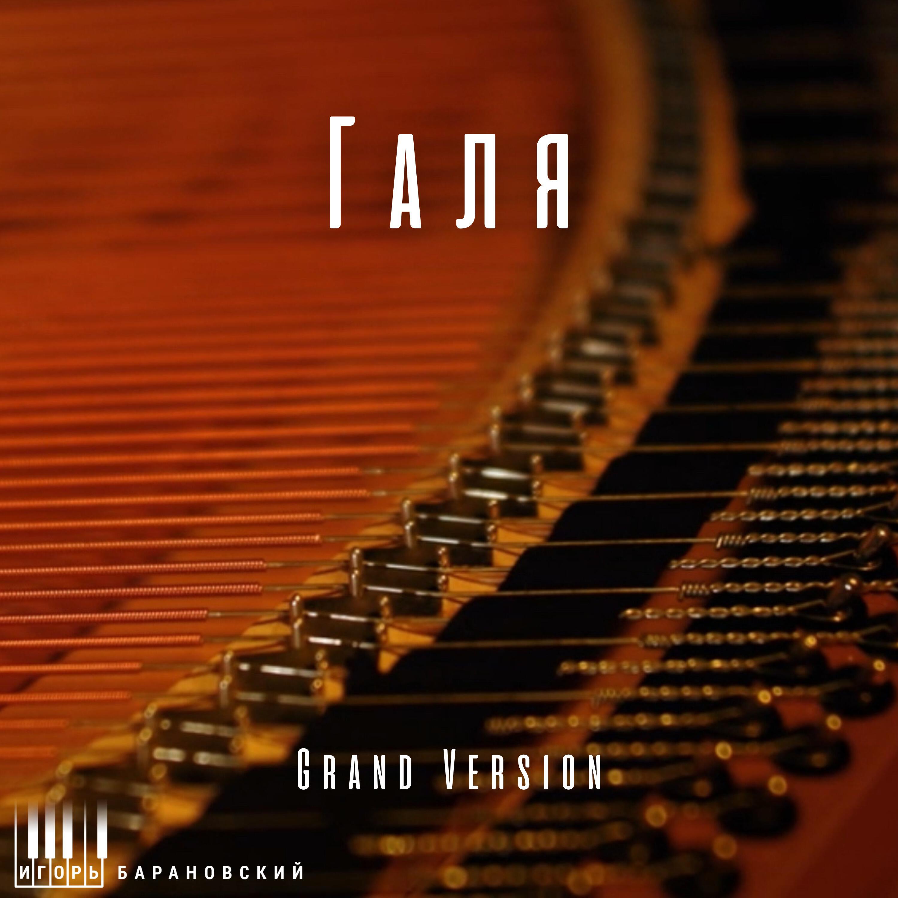 Постер альбома Галя (Grand Version)